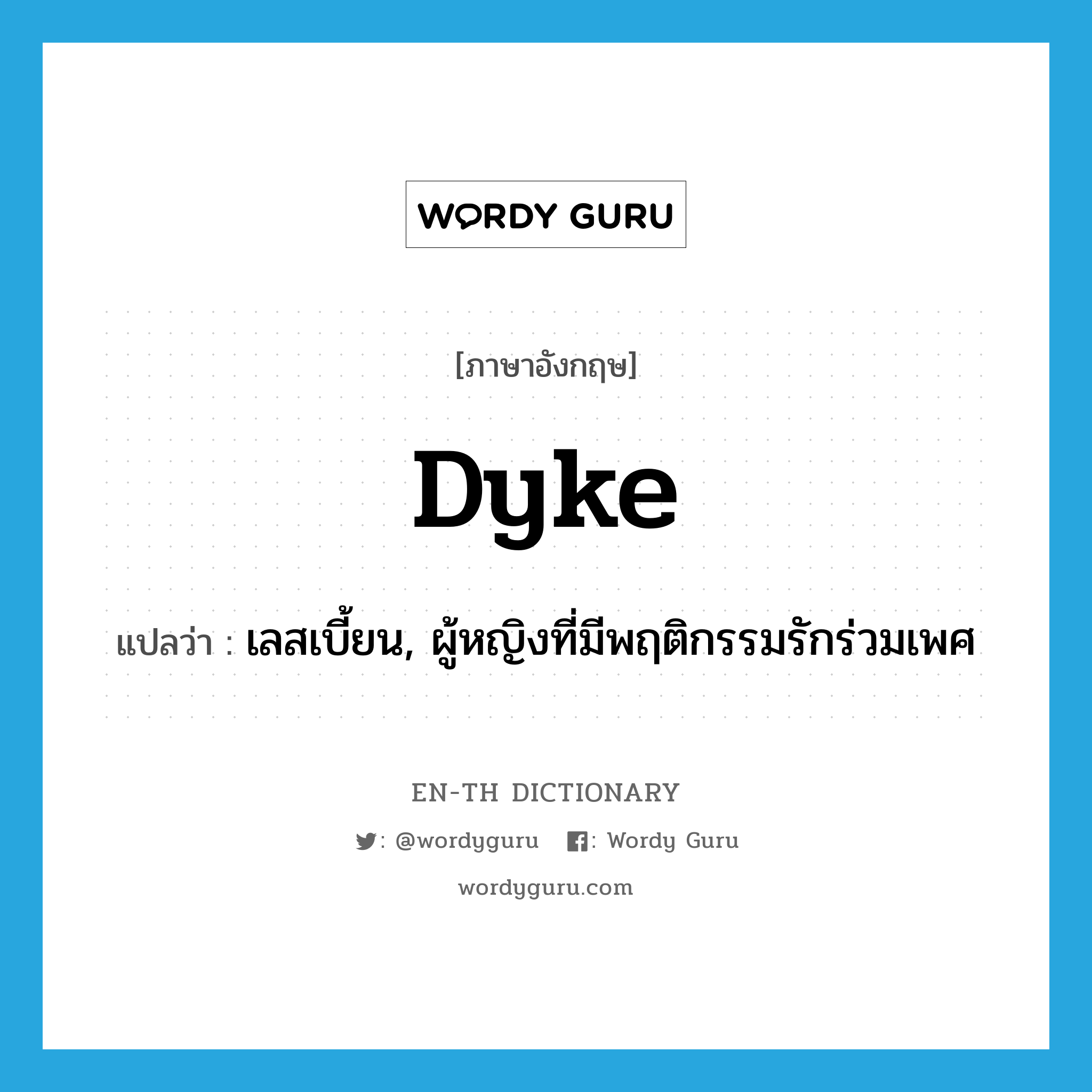 dyke แปลว่า?, คำศัพท์ภาษาอังกฤษ dyke แปลว่า เลสเบี้ยน, ผู้หญิงที่มีพฤติกรรมรักร่วมเพศ ประเภท SL หมวด SL