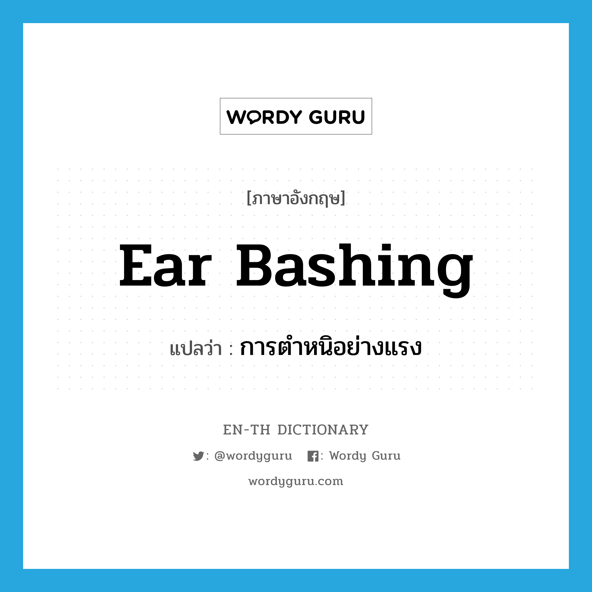 ear bashing แปลว่า?, คำศัพท์ภาษาอังกฤษ ear bashing แปลว่า การตำหนิอย่างแรง ประเภท SL หมวด SL