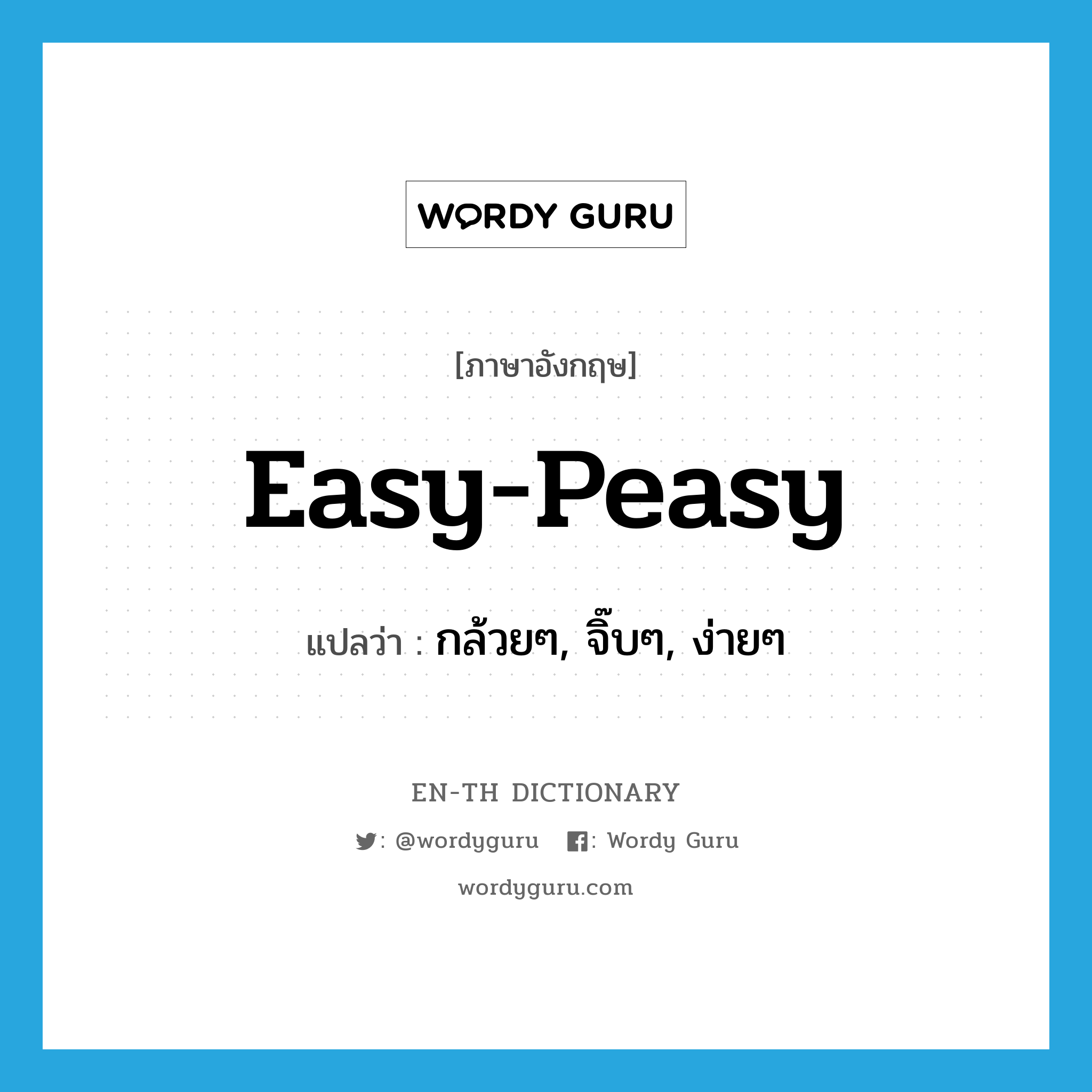 easy-peasy แปลว่า?, คำศัพท์ภาษาอังกฤษ easy-peasy แปลว่า กล้วยๆ, จิ๊บๆ, ง่ายๆ ประเภท SL หมวด SL
