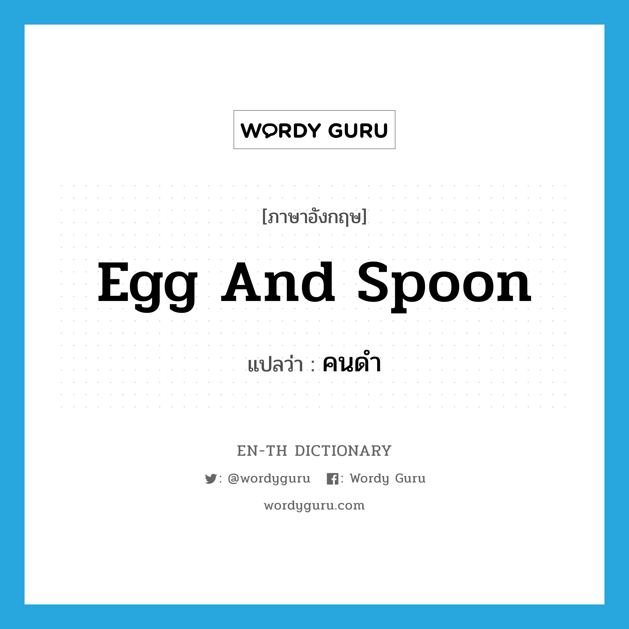 egg and spoon แปลว่า?, คำศัพท์ภาษาอังกฤษ egg and spoon แปลว่า คนดำ ประเภท SL หมวด SL