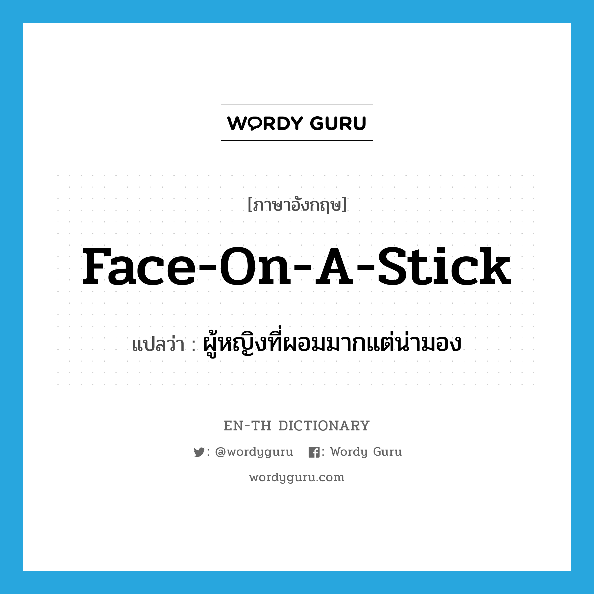 face-on-a-stick แปลว่า?, คำศัพท์ภาษาอังกฤษ face-on-a-stick แปลว่า ผู้หญิงที่ผอมมากแต่น่ามอง ประเภท SL หมวด SL