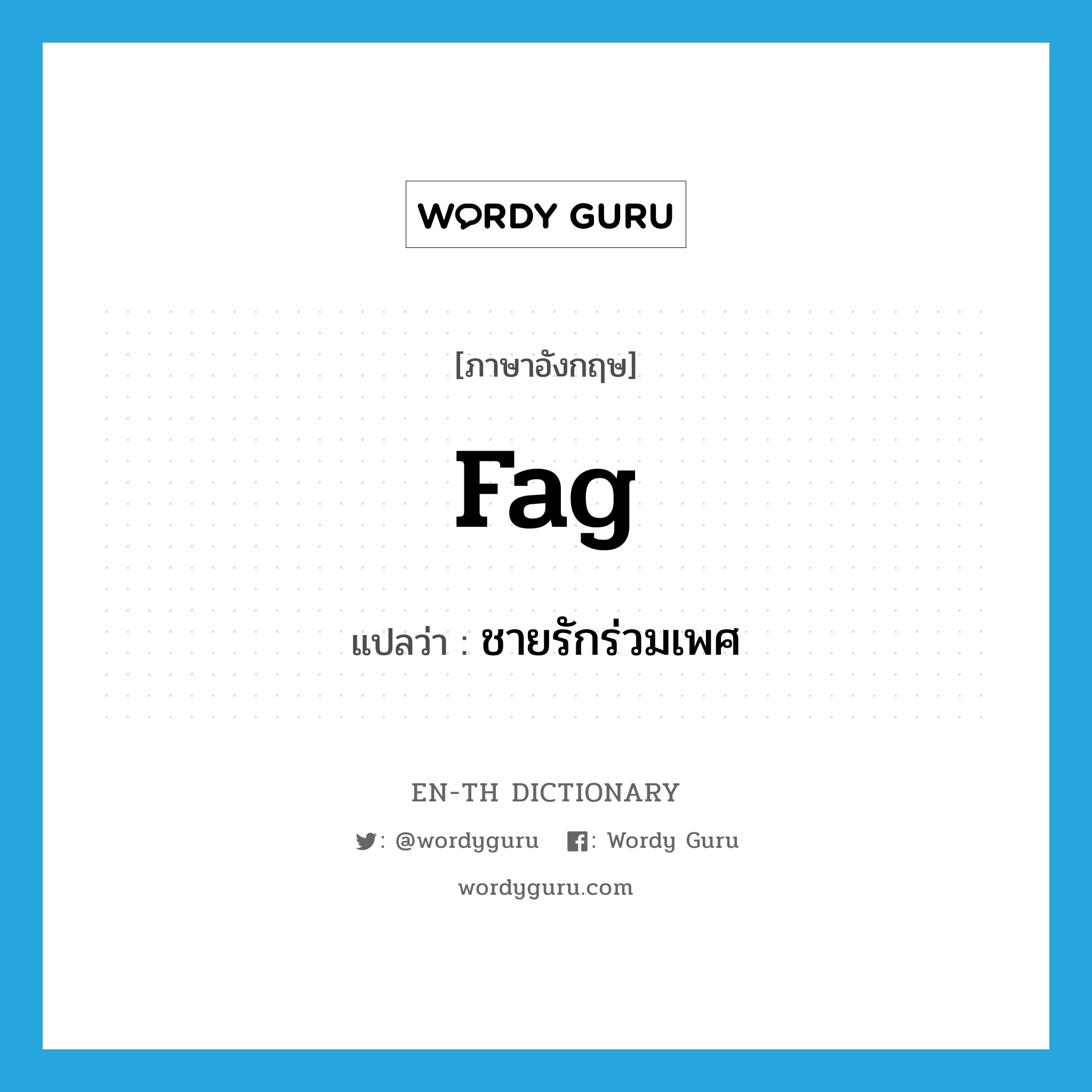 fag แปลว่า?, คำศัพท์ภาษาอังกฤษ fag แปลว่า ชายรักร่วมเพศ ประเภท SL หมวด SL