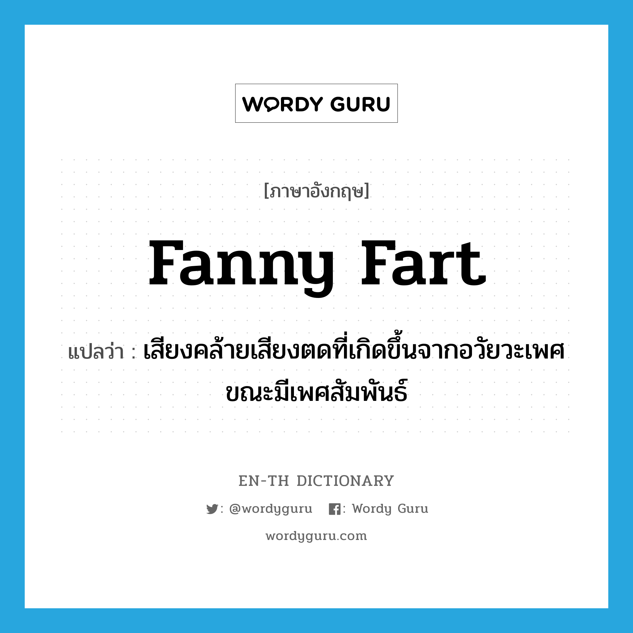 fanny fart แปลว่า?, คำศัพท์ภาษาอังกฤษ fanny fart แปลว่า เสียงคล้ายเสียงตดที่เกิดขึ้นจากอวัยวะเพศขณะมีเพศสัมพันธ์ ประเภท SL หมวด SL