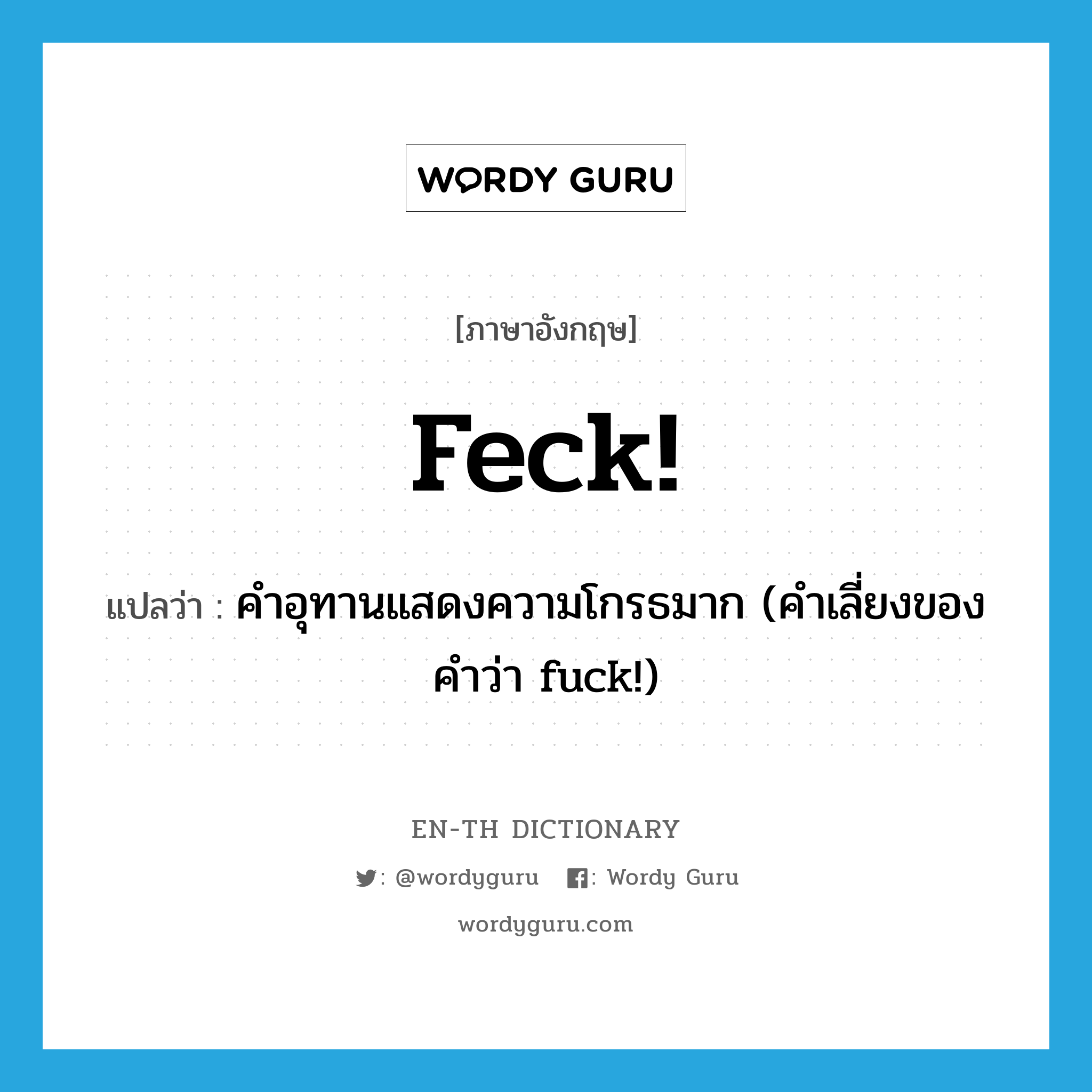feck! แปลว่า?, คำศัพท์ภาษาอังกฤษ feck! แปลว่า คำอุทานแสดงความโกรธมาก (คำเลี่ยงของคำว่า fuck!) ประเภท SL หมวด SL