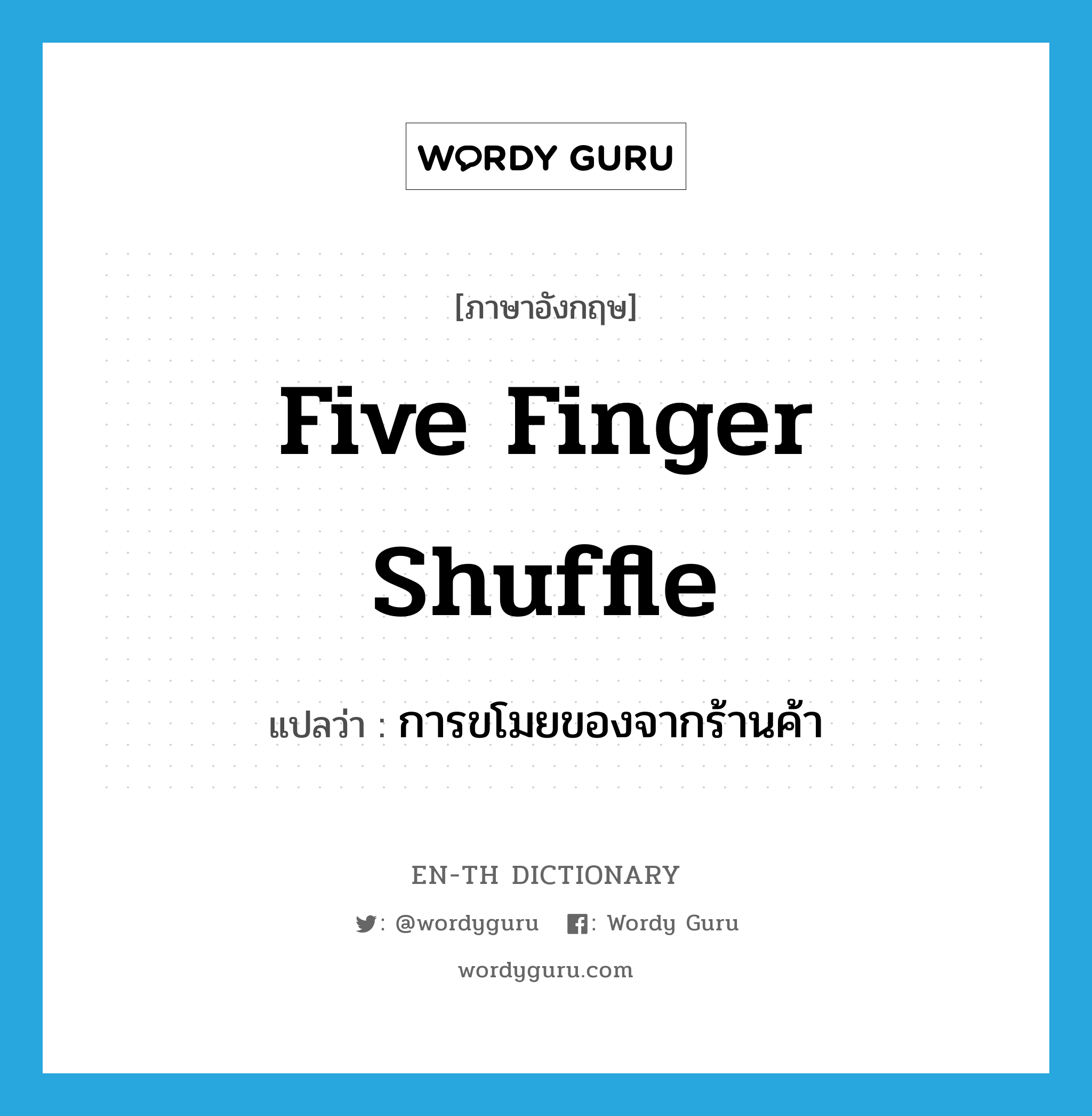 การขโมยของจากร้านค้า ภาษาอังกฤษ?, คำศัพท์ภาษาอังกฤษ การขโมยของจากร้านค้า แปลว่า five finger shuffle ประเภท SL หมวด SL