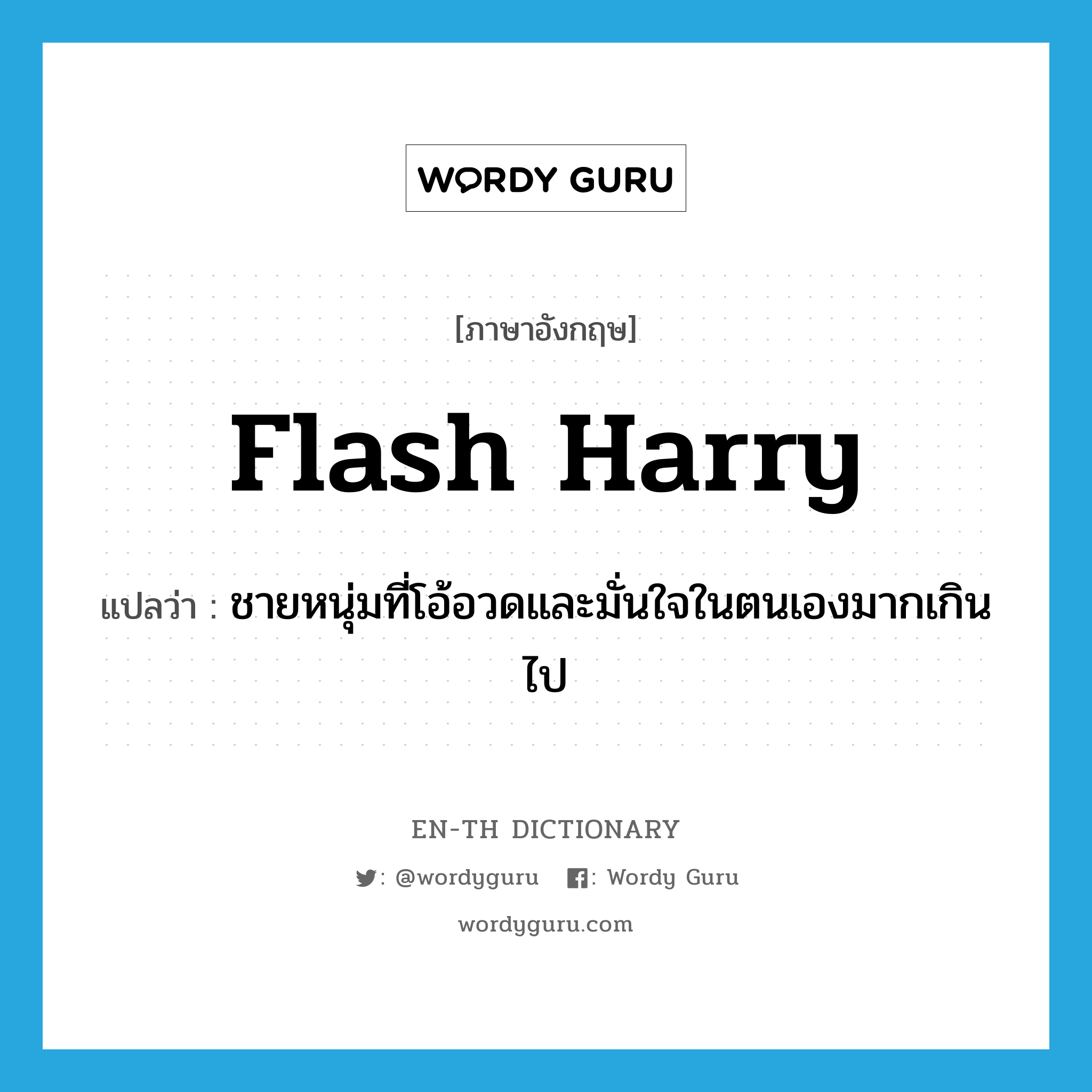 flash Harry แปลว่า?, คำศัพท์ภาษาอังกฤษ flash Harry แปลว่า ชายหนุ่มที่โอ้อวดและมั่นใจในตนเองมากเกินไป ประเภท SL หมวด SL