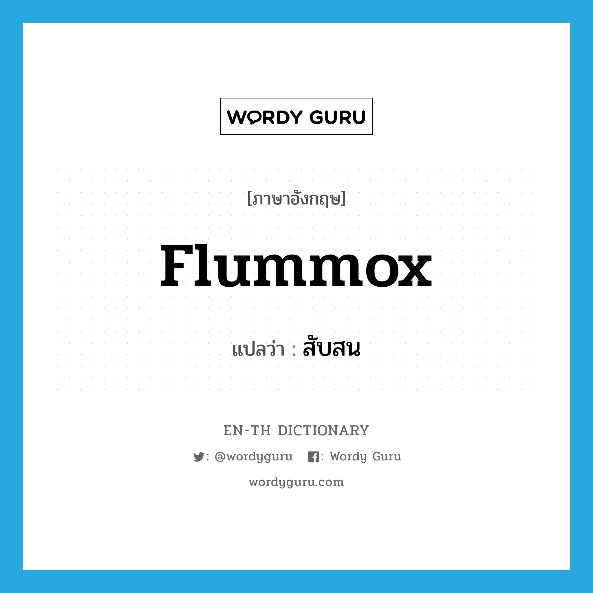 flummox แปลว่า?, คำศัพท์ภาษาอังกฤษ flummox แปลว่า สับสน ประเภท SL หมวด SL