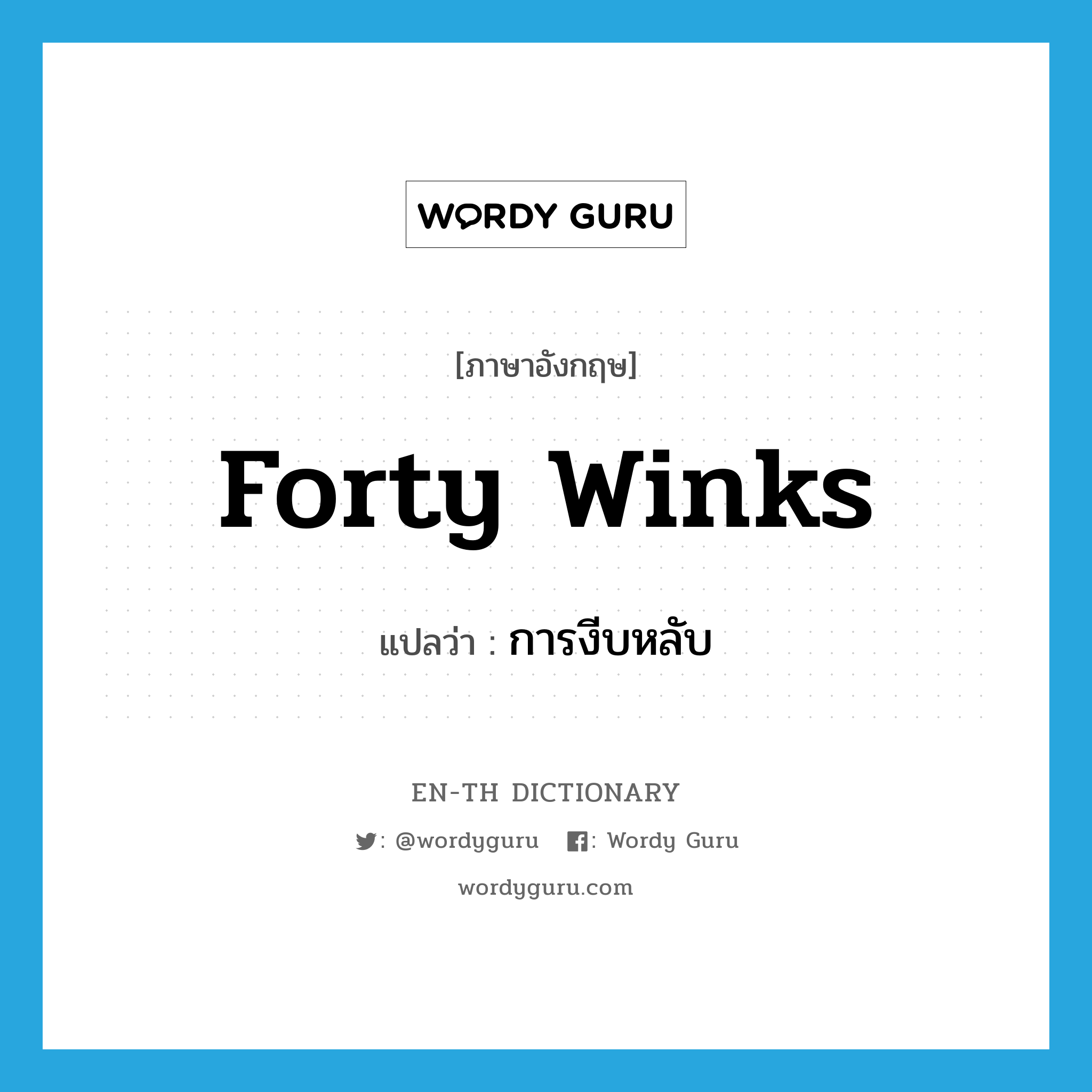 forty winks แปลว่า?, คำศัพท์ภาษาอังกฤษ forty winks แปลว่า การงีบหลับ ประเภท SL หมวด SL