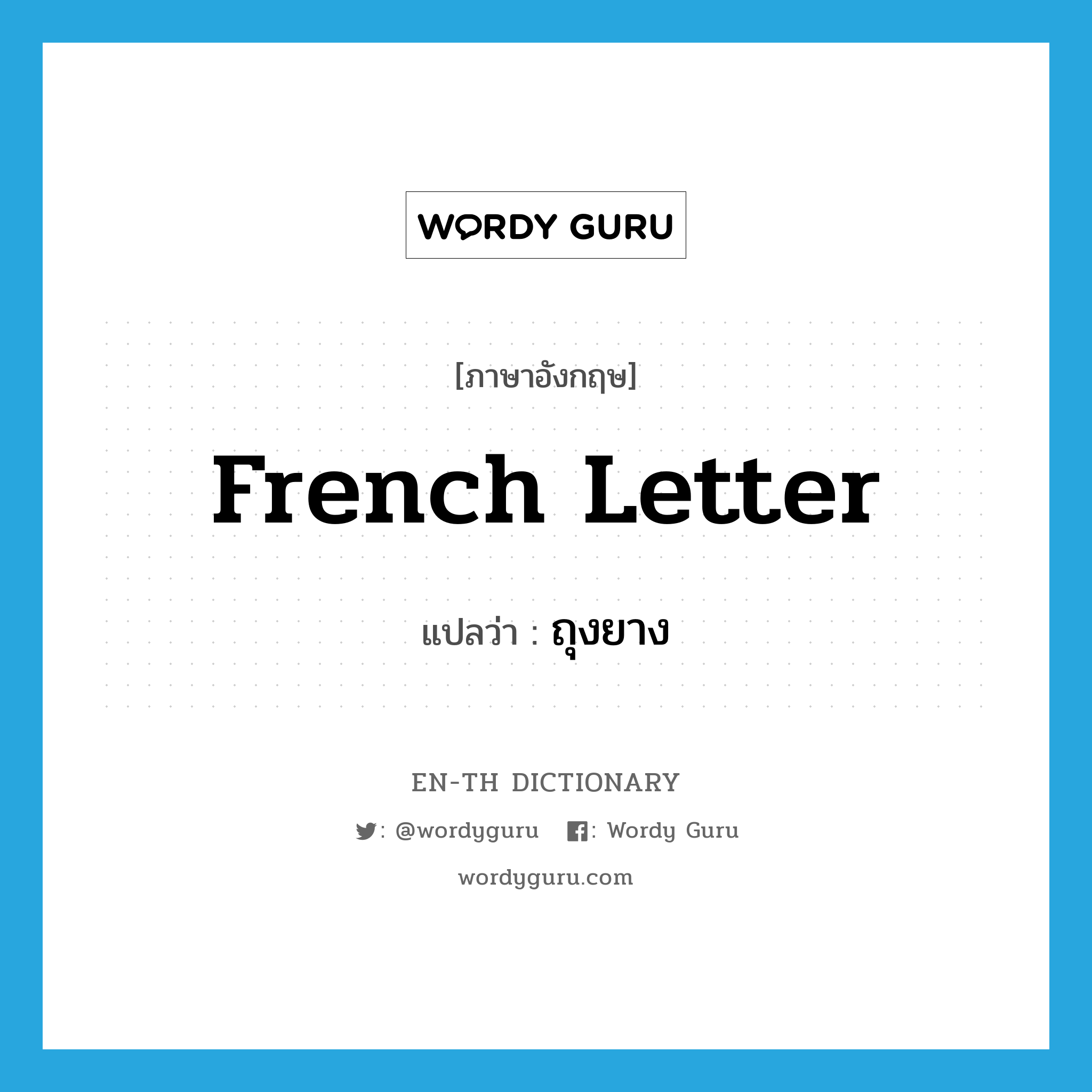 French letter แปลว่า?, คำศัพท์ภาษาอังกฤษ French letter แปลว่า ถุงยาง ประเภท SL หมวด SL