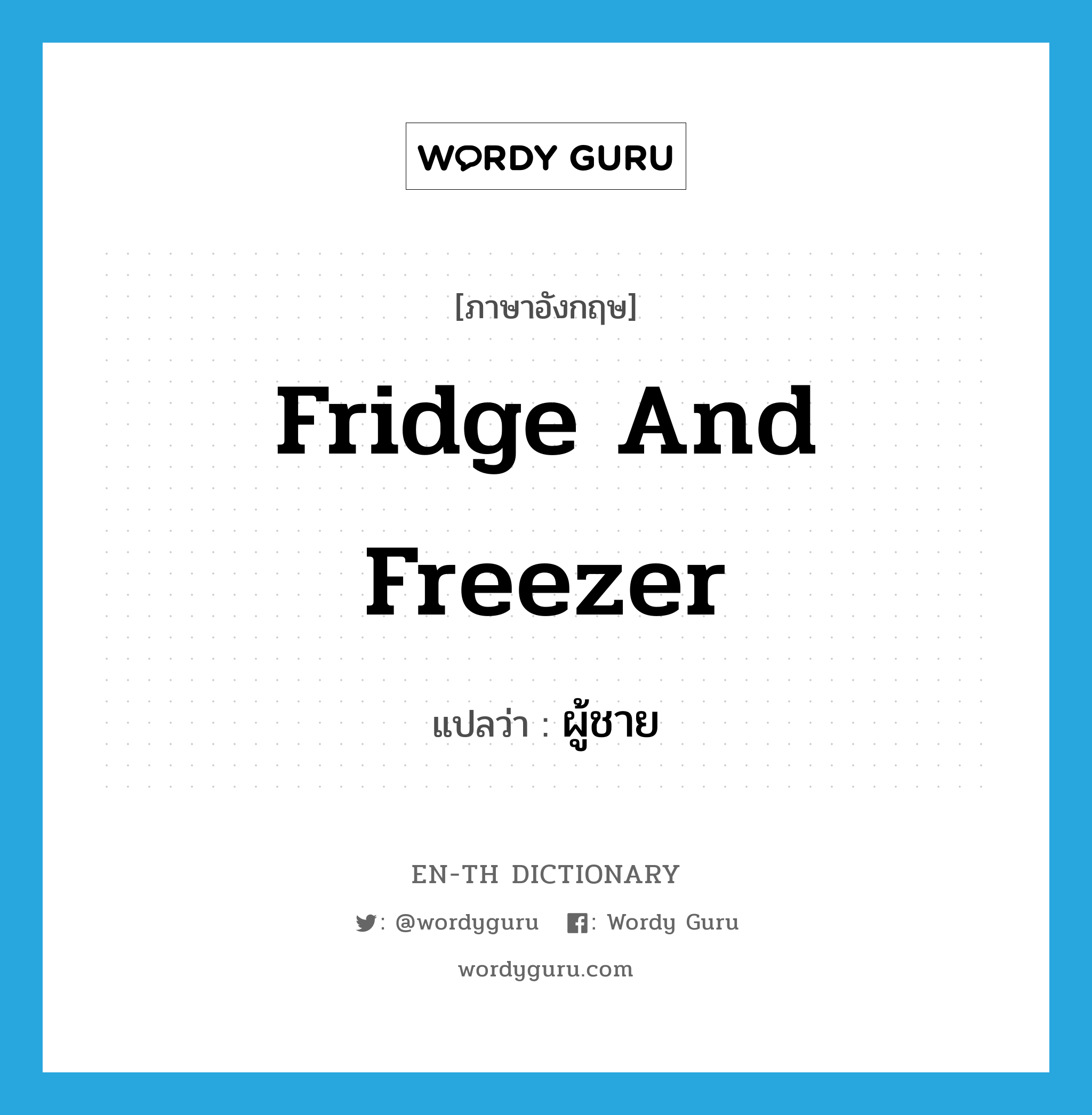 fridge and freezer แปลว่า?, คำศัพท์ภาษาอังกฤษ fridge and freezer แปลว่า ผู้ชาย ประเภท SL หมวด SL