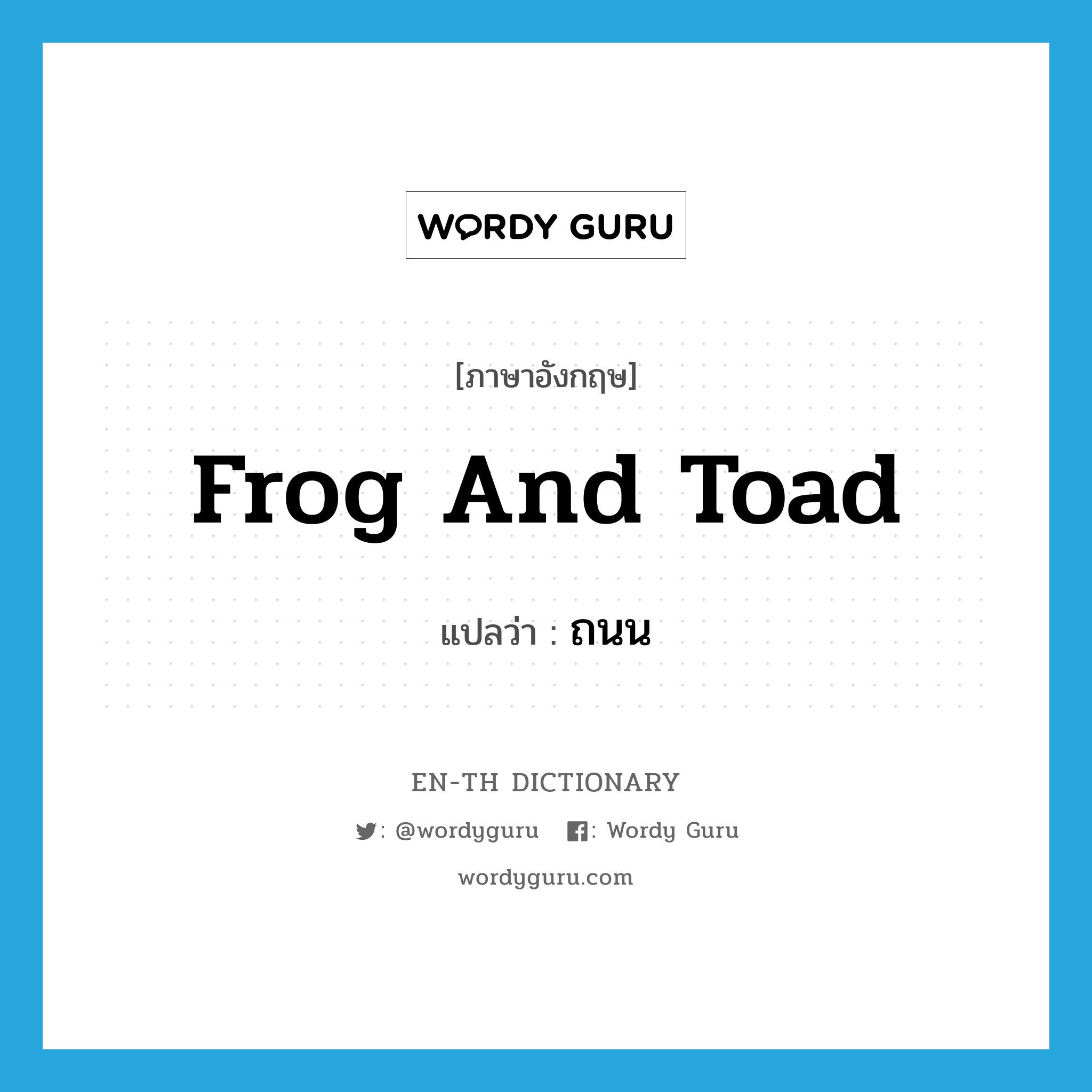 frog and toad แปลว่า?, คำศัพท์ภาษาอังกฤษ frog and toad แปลว่า ถนน ประเภท SL หมวด SL