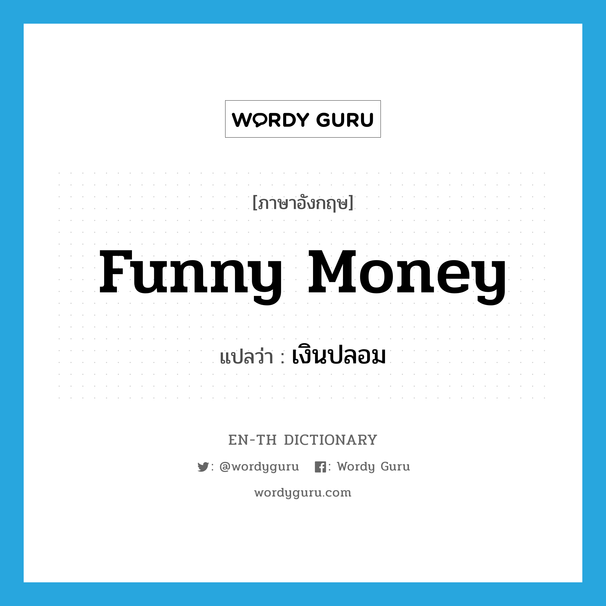เงินปลอม ภาษาอังกฤษ?, คำศัพท์ภาษาอังกฤษ เงินปลอม แปลว่า funny money ประเภท SL หมวด SL