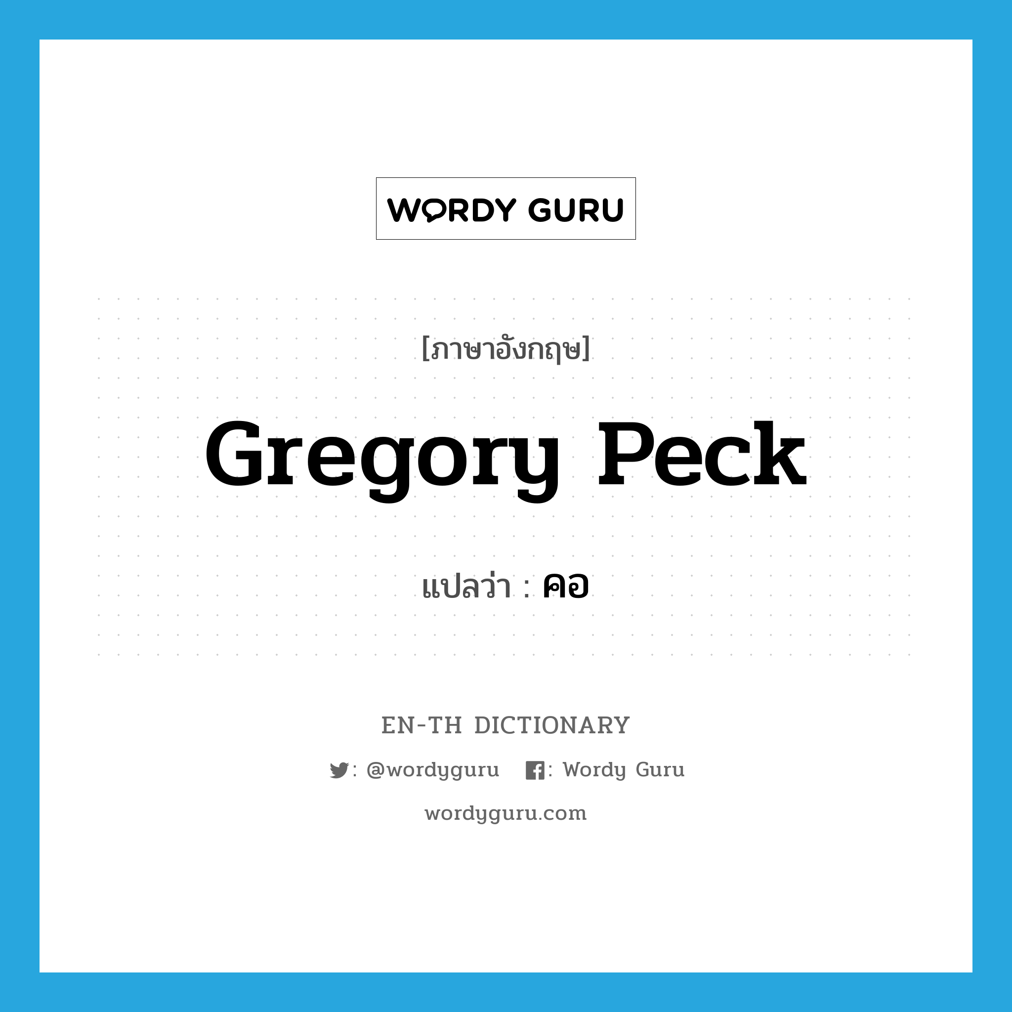 Gregory Peck แปลว่า?, คำศัพท์ภาษาอังกฤษ Gregory Peck แปลว่า คอ ประเภท SL หมวด SL