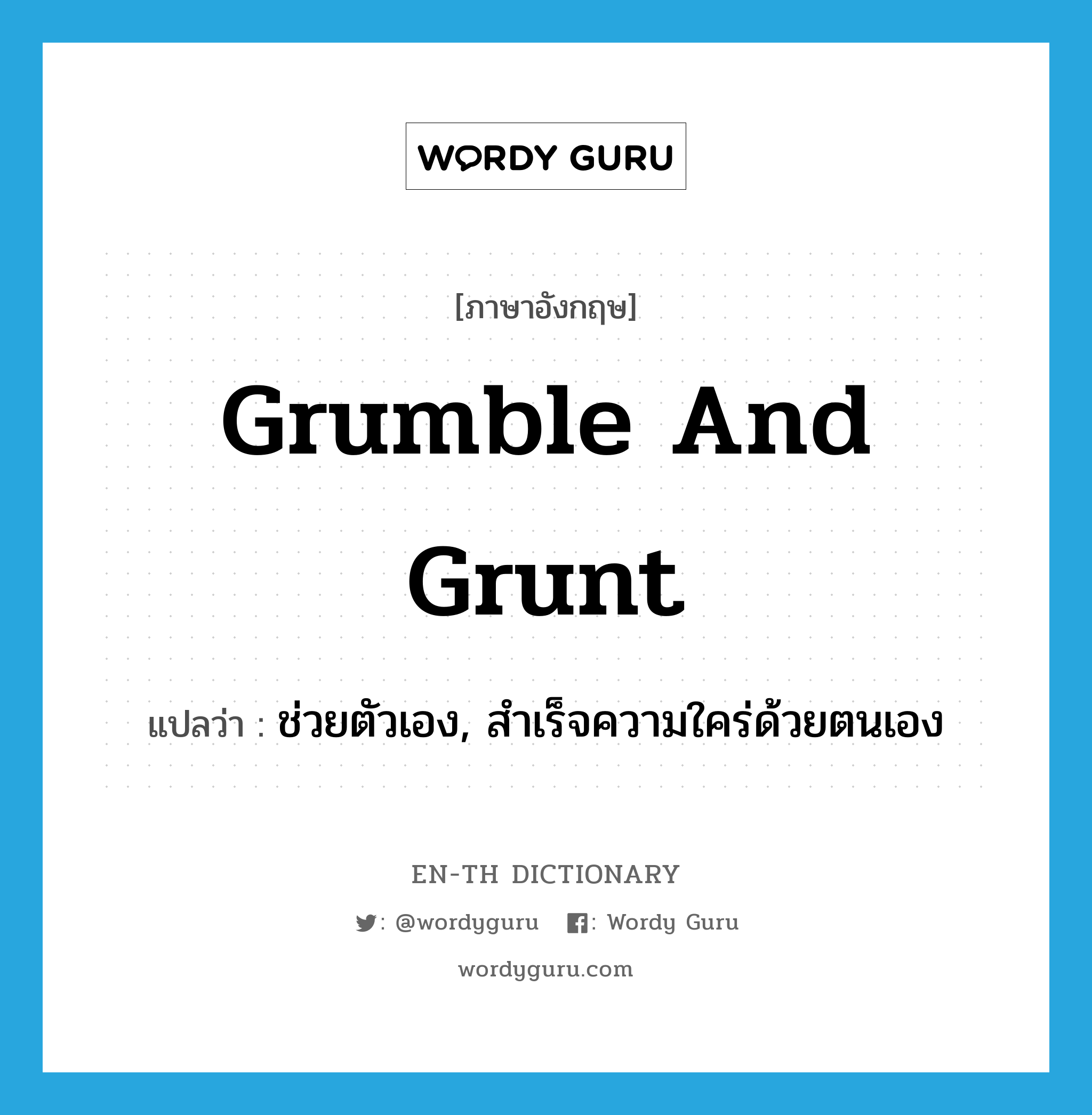 grumble and grunt แปลว่า?, คำศัพท์ภาษาอังกฤษ grumble and grunt แปลว่า ช่วยตัวเอง, สำเร็จความใคร่ด้วยตนเอง ประเภท SL หมวด SL