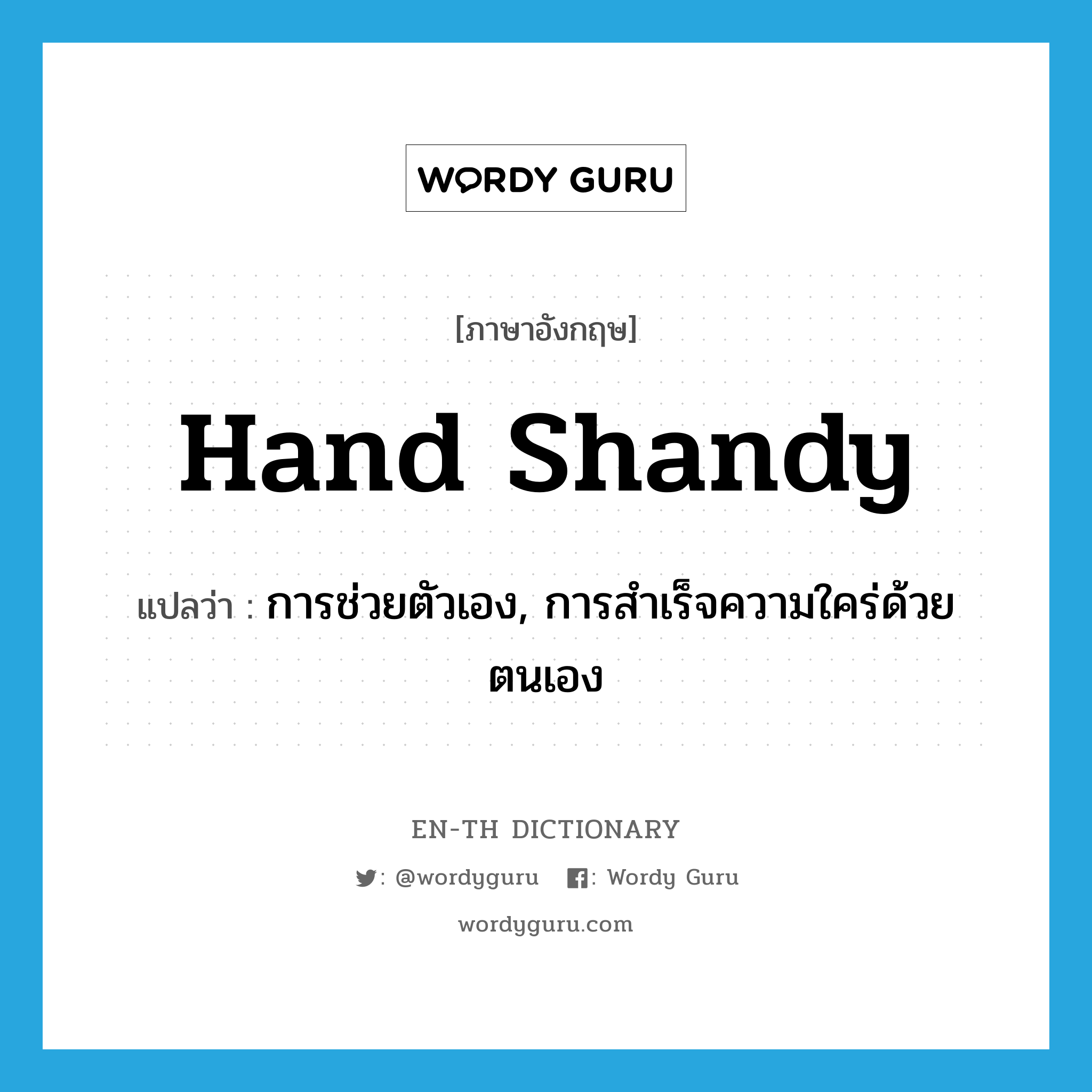 hand shandy แปลว่า?, คำศัพท์ภาษาอังกฤษ hand shandy แปลว่า การช่วยตัวเอง, การสำเร็จความใคร่ด้วยตนเอง ประเภท SL หมวด SL