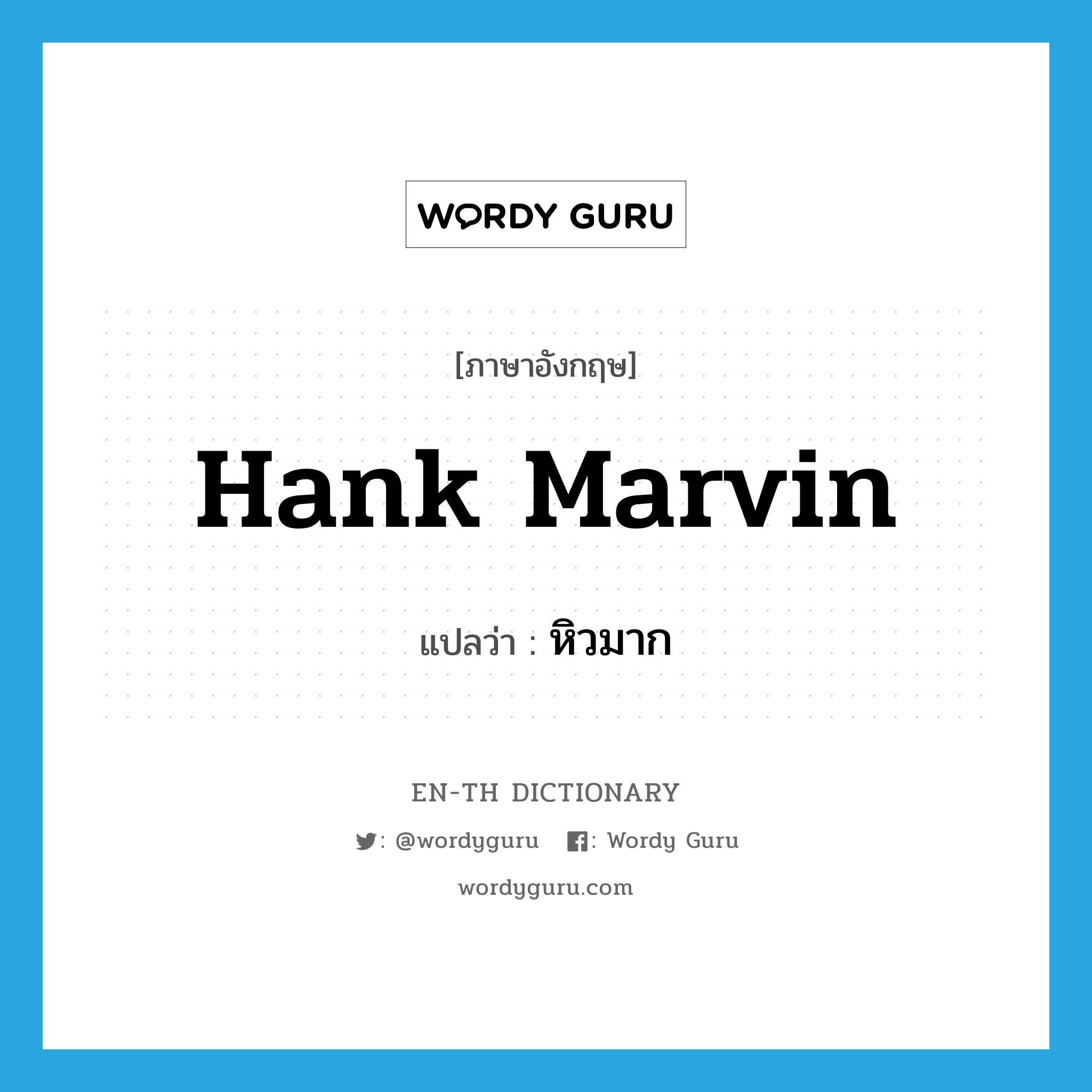 หิวมาก ภาษาอังกฤษ?, คำศัพท์ภาษาอังกฤษ หิวมาก แปลว่า Hank Marvin ประเภท SL หมวด SL