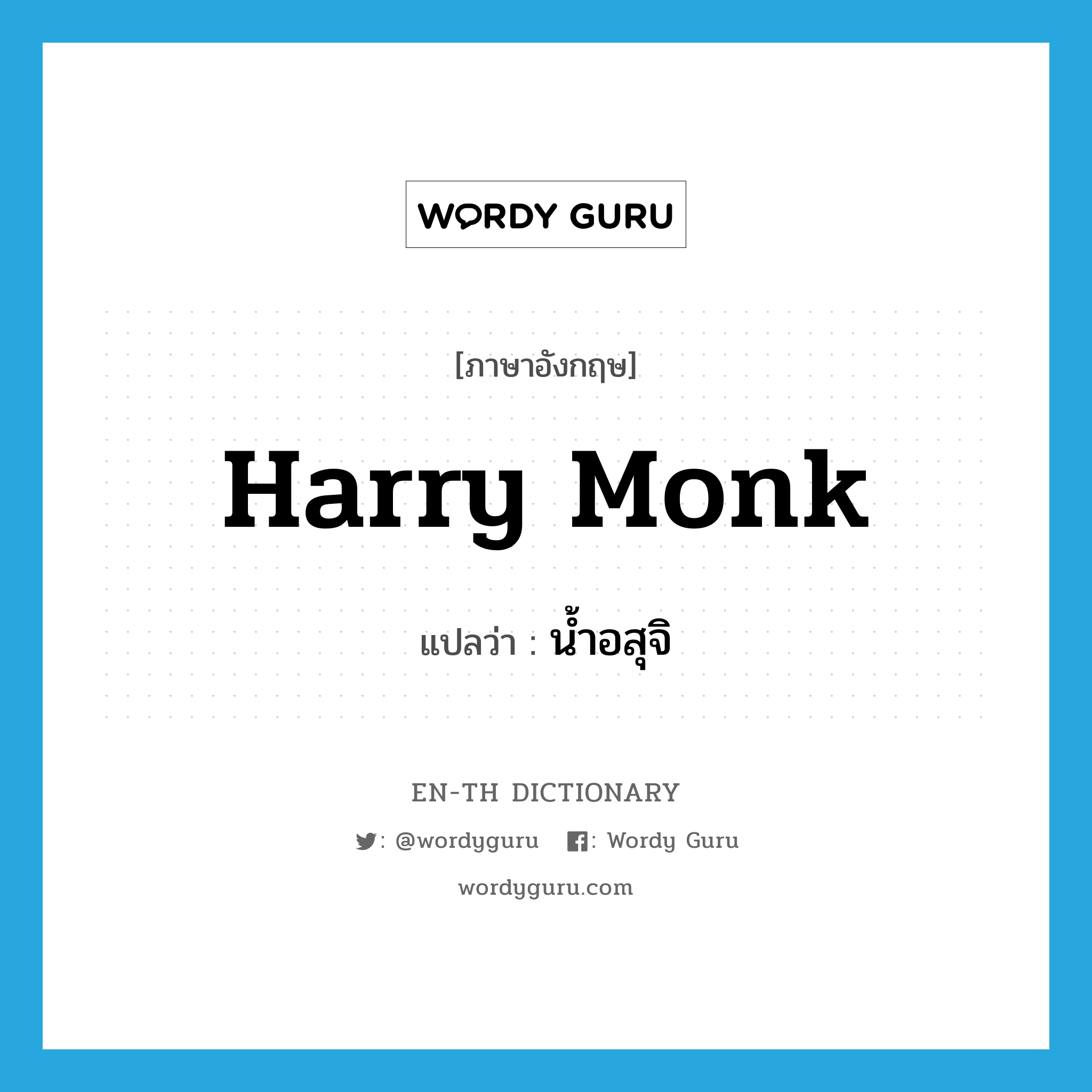 Harry Monk แปลว่า?, คำศัพท์ภาษาอังกฤษ Harry Monk แปลว่า น้ำอสุจิ ประเภท SL หมวด SL