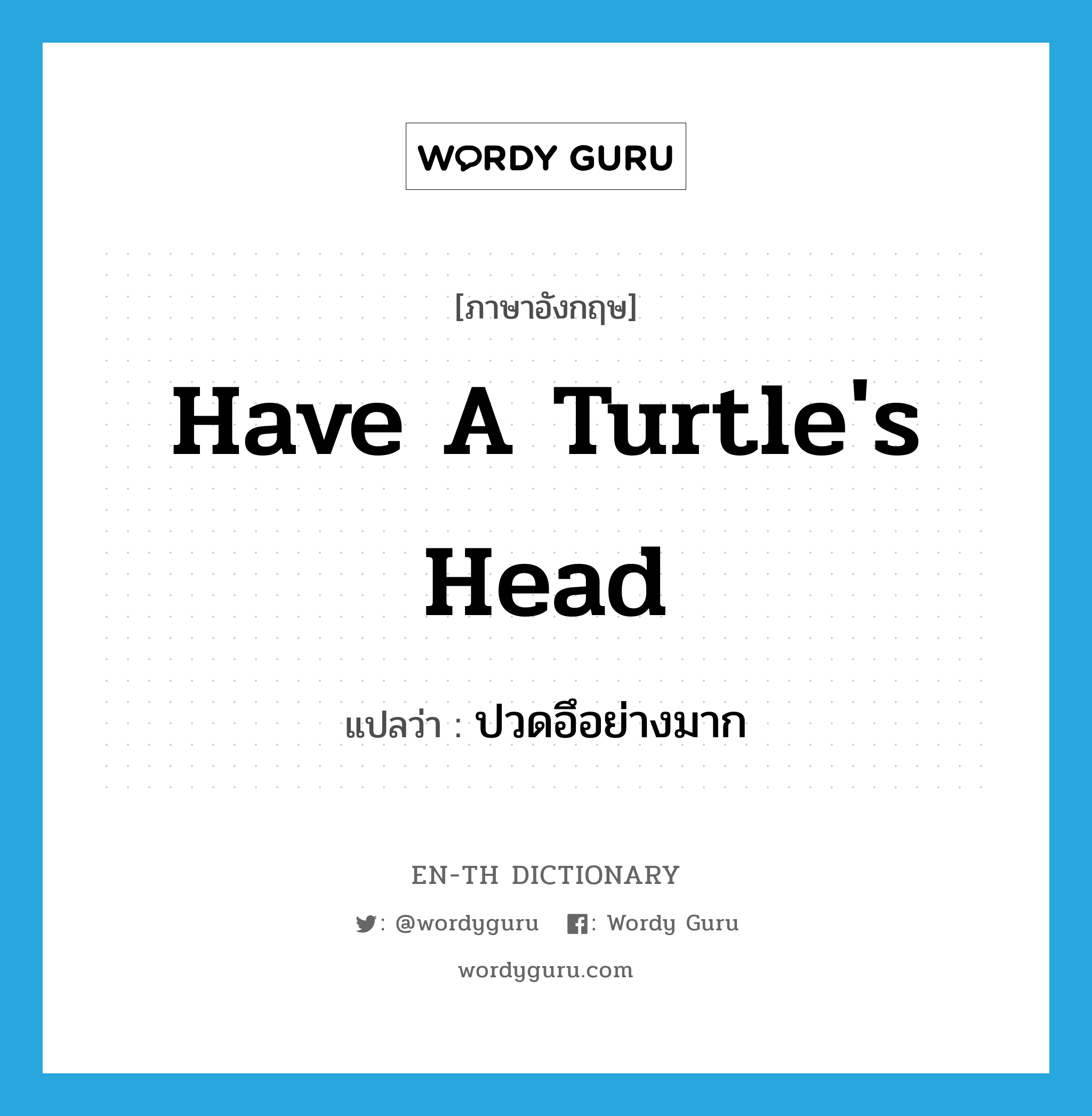 have a turtle's head แปลว่า?, คำศัพท์ภาษาอังกฤษ have a turtle's head แปลว่า ปวดอึอย่างมาก ประเภท SL หมวด SL