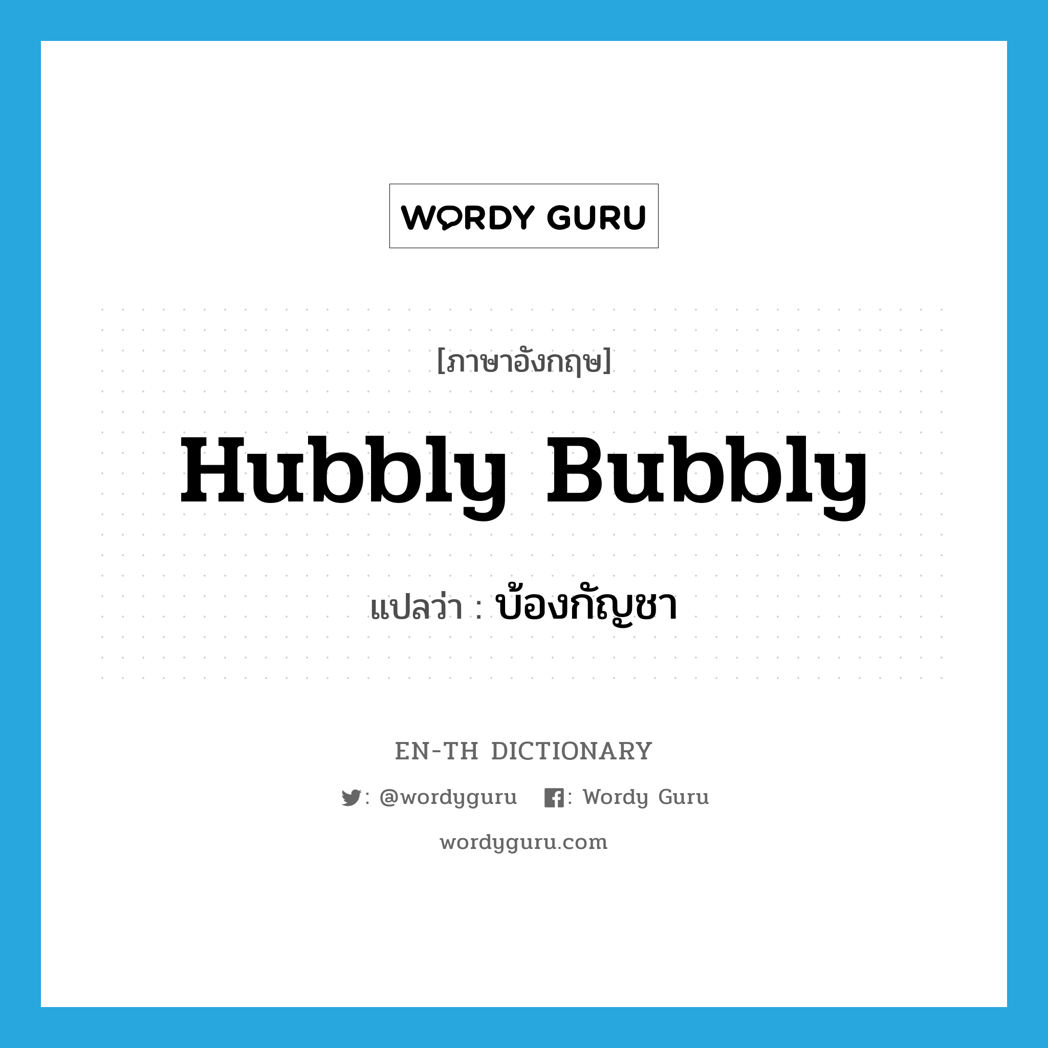 hubbly bubbly แปลว่า?, คำศัพท์ภาษาอังกฤษ hubbly bubbly แปลว่า บ้องกัญชา ประเภท SL หมวด SL
