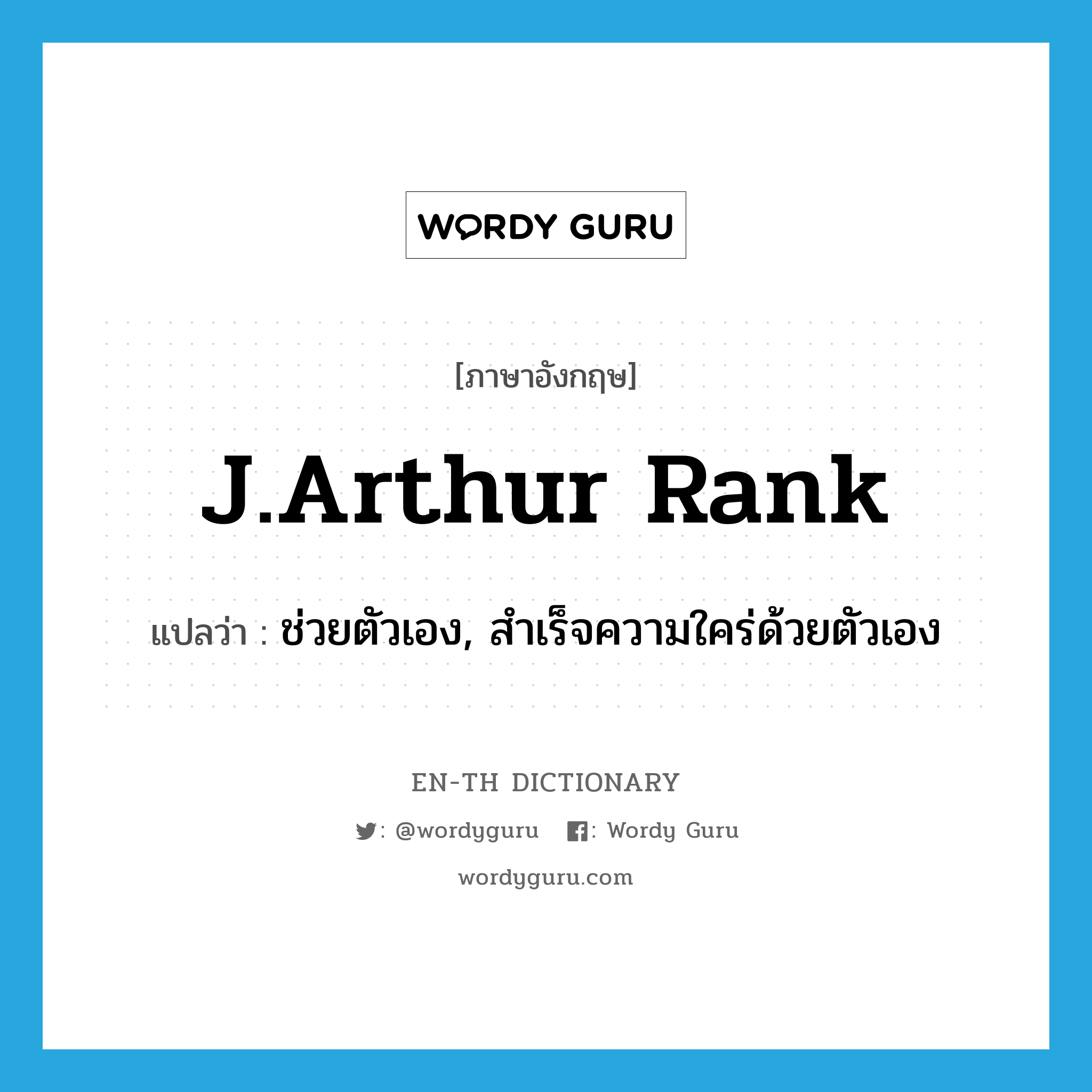 J.Arthur Rank แปลว่า?, คำศัพท์ภาษาอังกฤษ J.Arthur Rank แปลว่า ช่วยตัวเอง, สำเร็จความใคร่ด้วยตัวเอง ประเภท SL หมวด SL