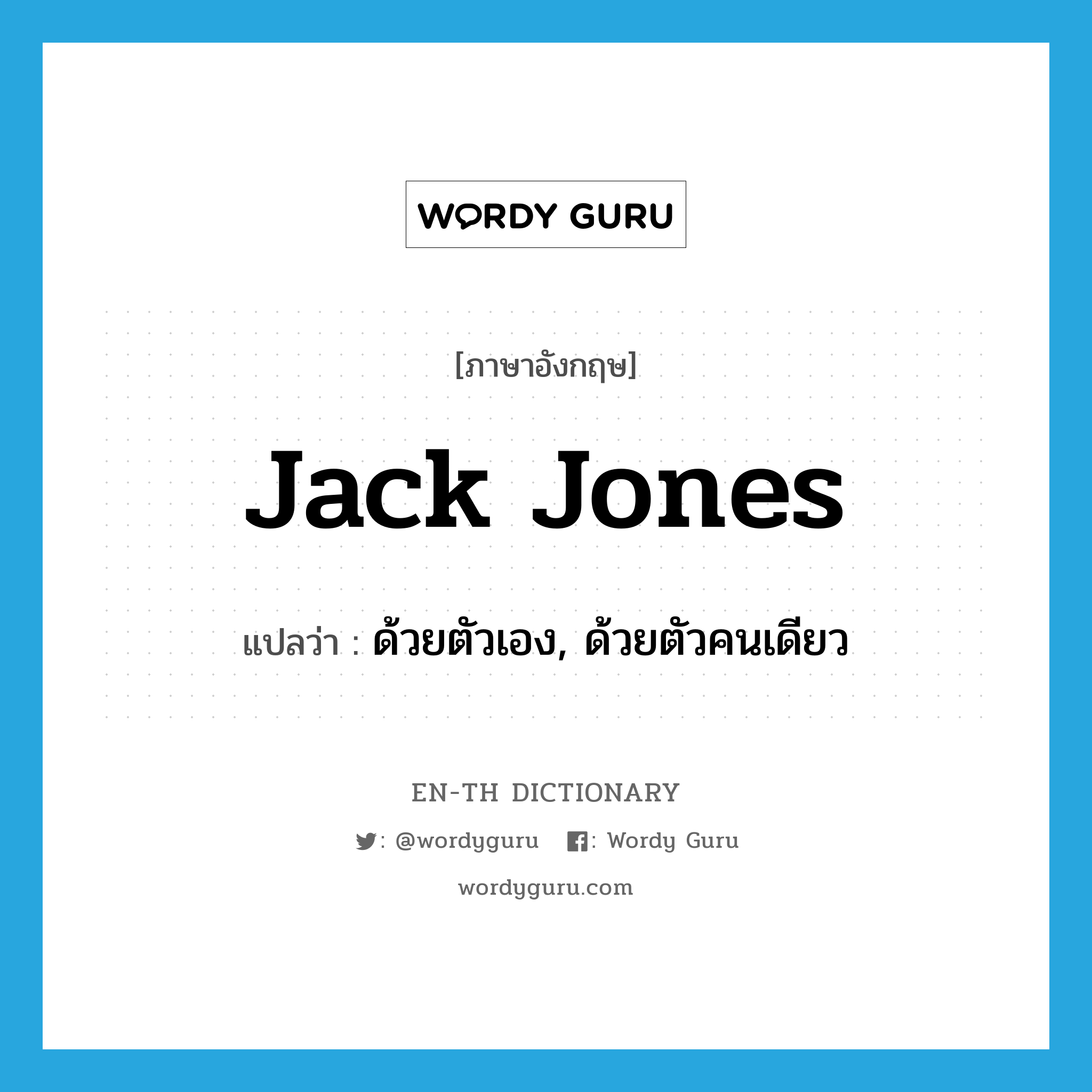 Jack Jones แปลว่า?, คำศัพท์ภาษาอังกฤษ Jack Jones แปลว่า ด้วยตัวเอง, ด้วยตัวคนเดียว ประเภท SL หมวด SL