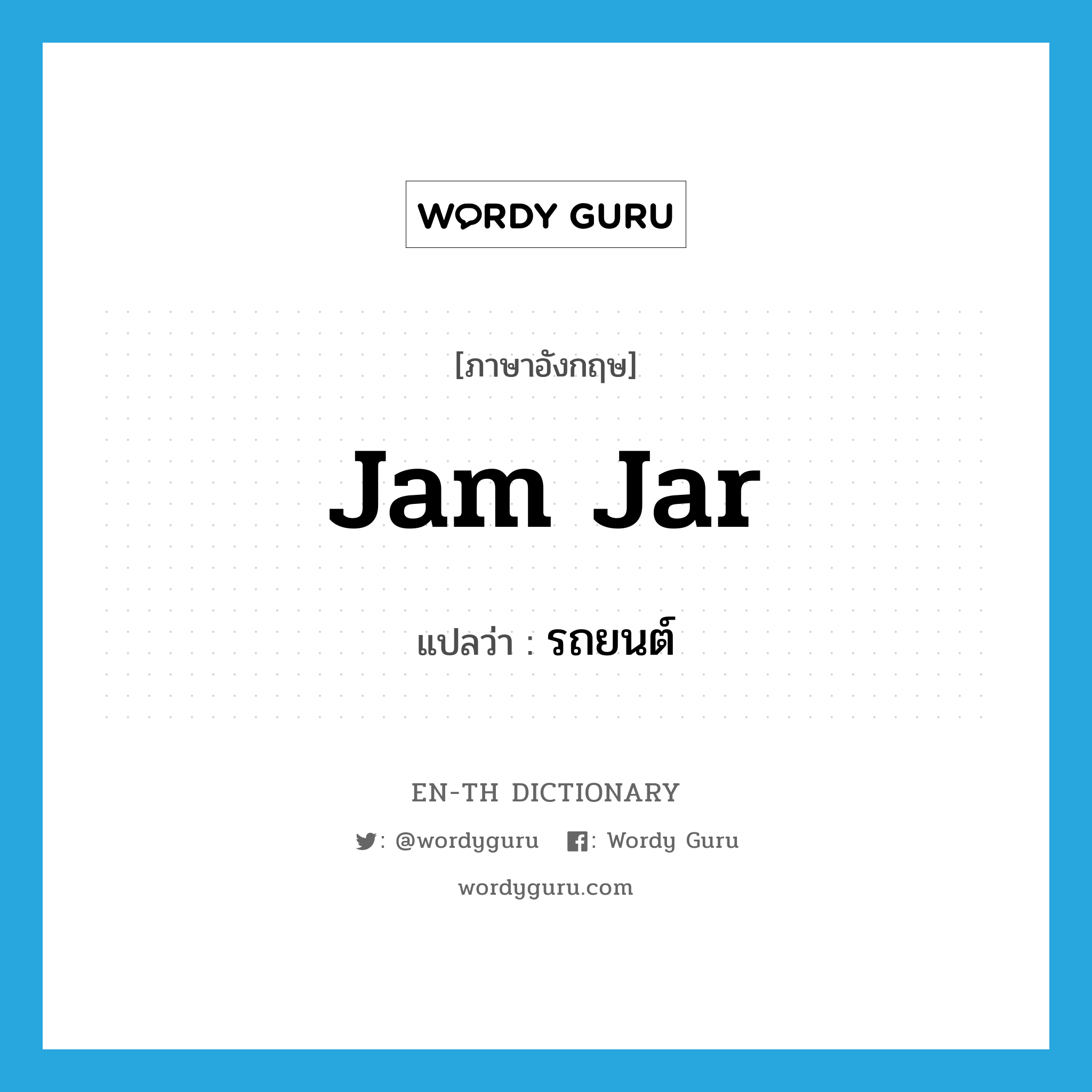 jam jar แปลว่า?, คำศัพท์ภาษาอังกฤษ jam jar แปลว่า รถยนต์ ประเภท SL หมวด SL