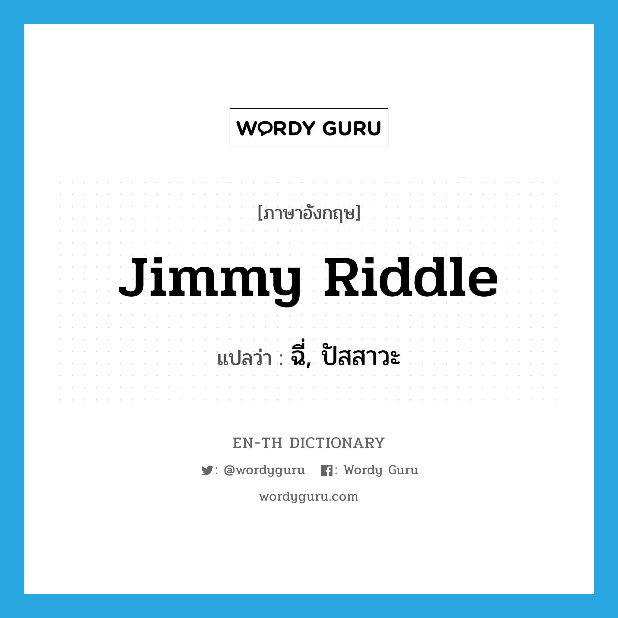 Jimmy Riddle แปลว่า?, คำศัพท์ภาษาอังกฤษ Jimmy Riddle แปลว่า ฉี่, ปัสสาวะ ประเภท SL หมวด SL