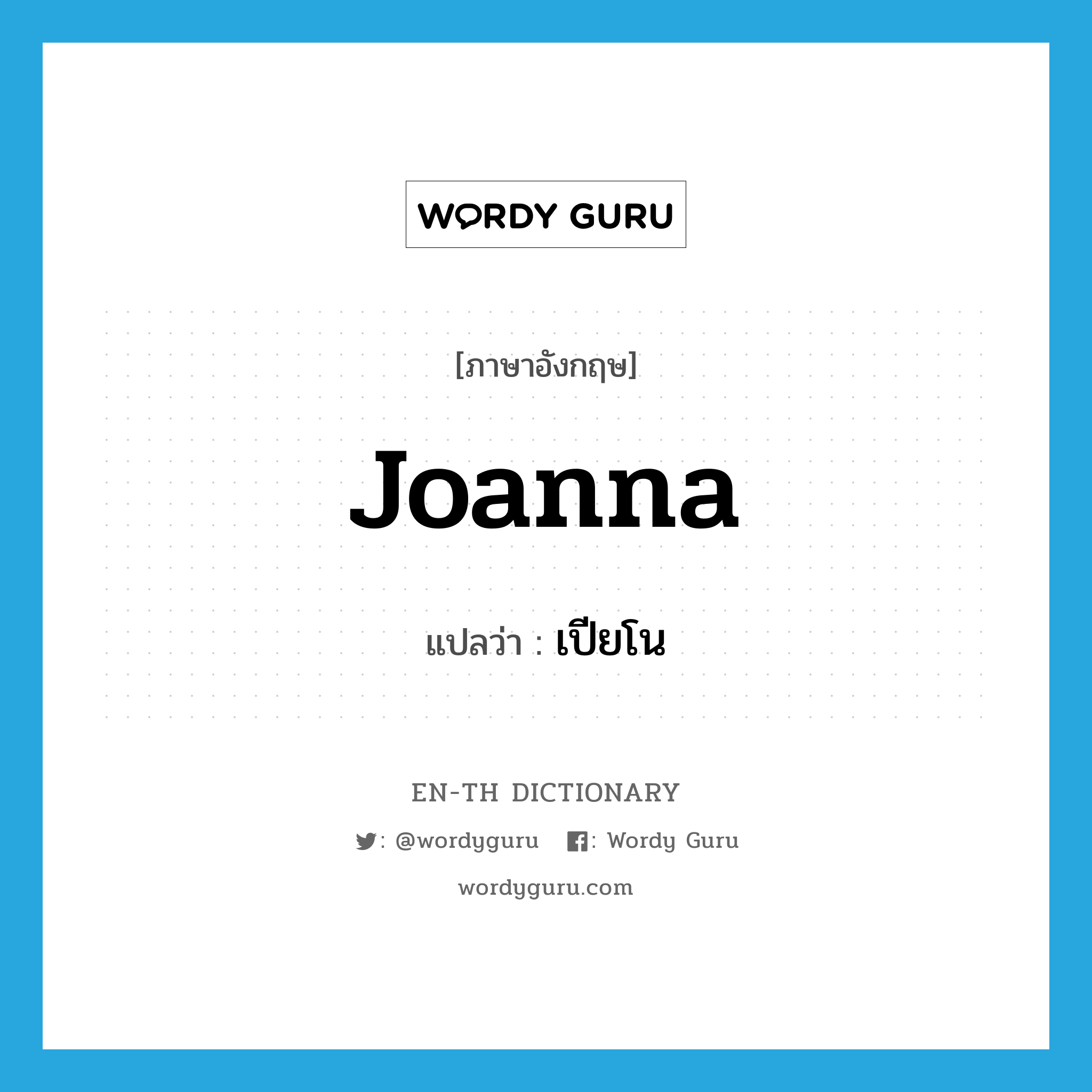 joanna แปลว่า?, คำศัพท์ภาษาอังกฤษ joanna แปลว่า เปียโน ประเภท SL หมวด SL