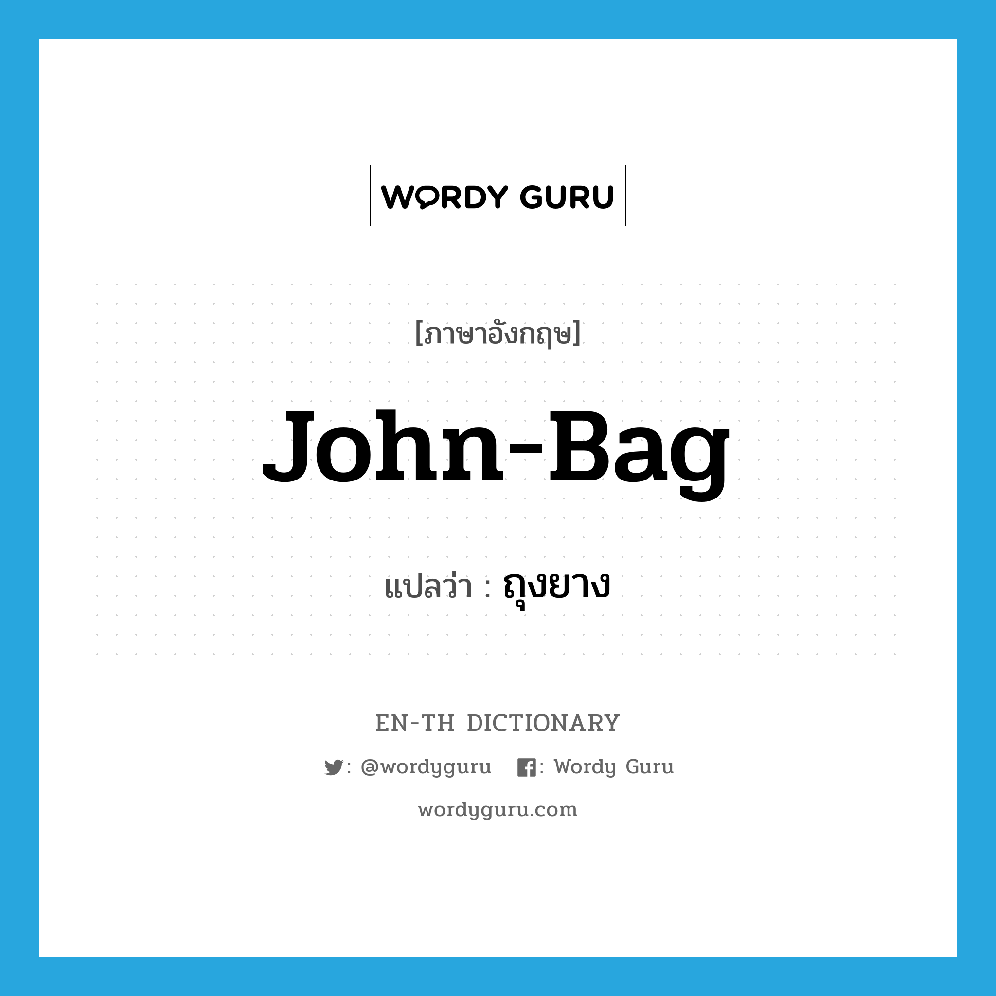 John-bag แปลว่า?, คำศัพท์ภาษาอังกฤษ John-bag แปลว่า ถุงยาง ประเภท SL หมวด SL