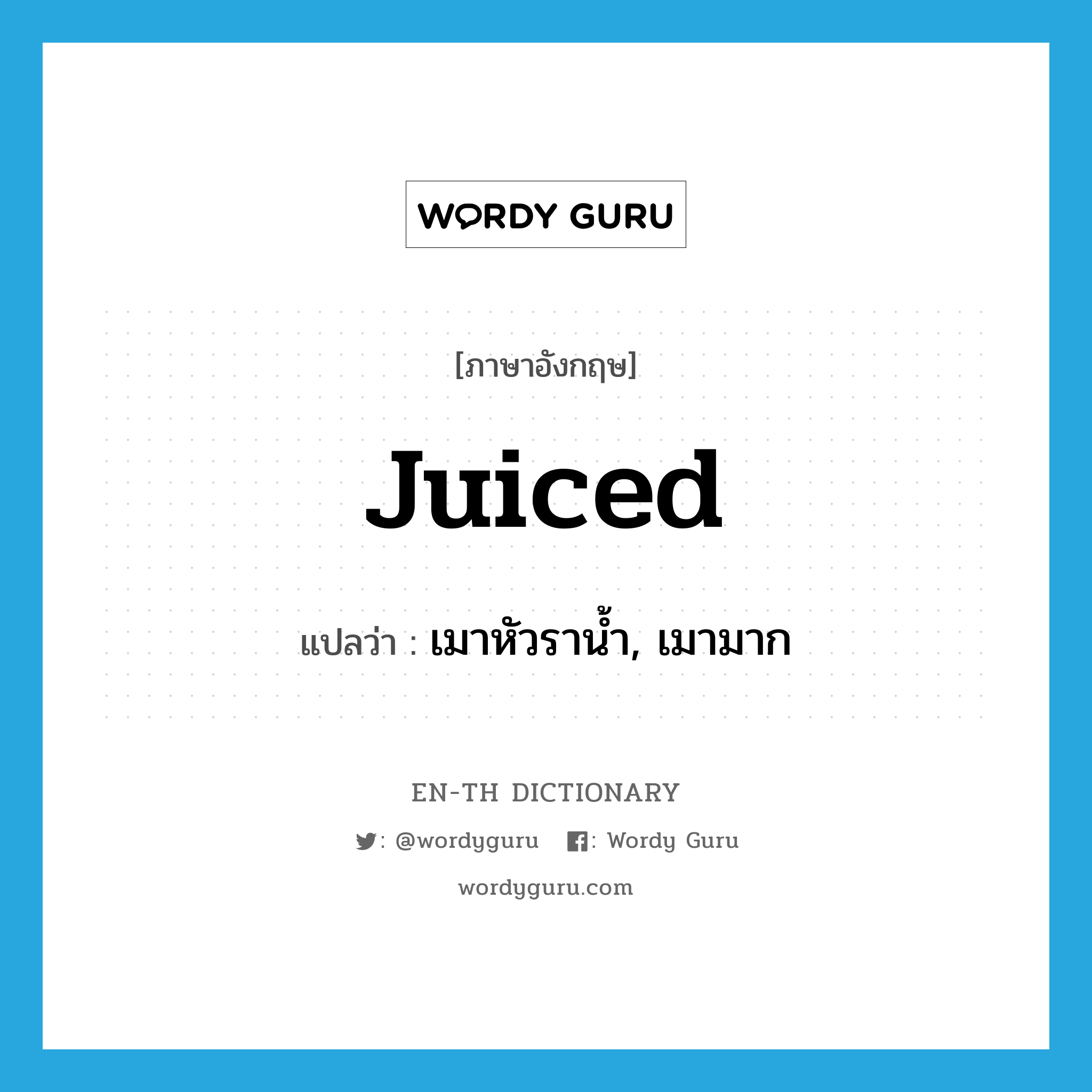 juiced แปลว่า?, คำศัพท์ภาษาอังกฤษ juiced แปลว่า เมาหัวราน้ำ, เมามาก ประเภท SL หมวด SL
