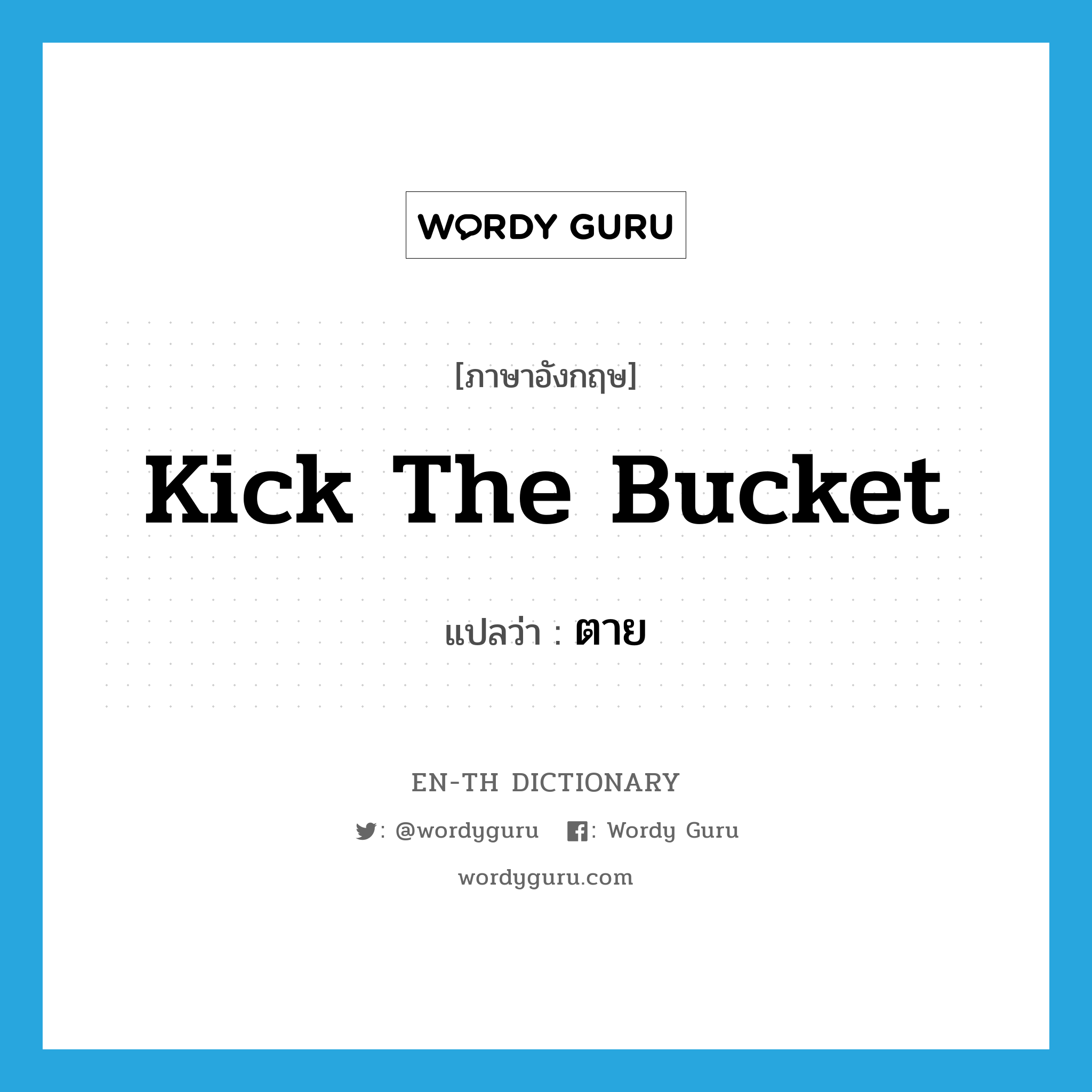 kick the bucket แปลว่า?, คำศัพท์ภาษาอังกฤษ kick the bucket แปลว่า ตาย ประเภท SL หมวด SL