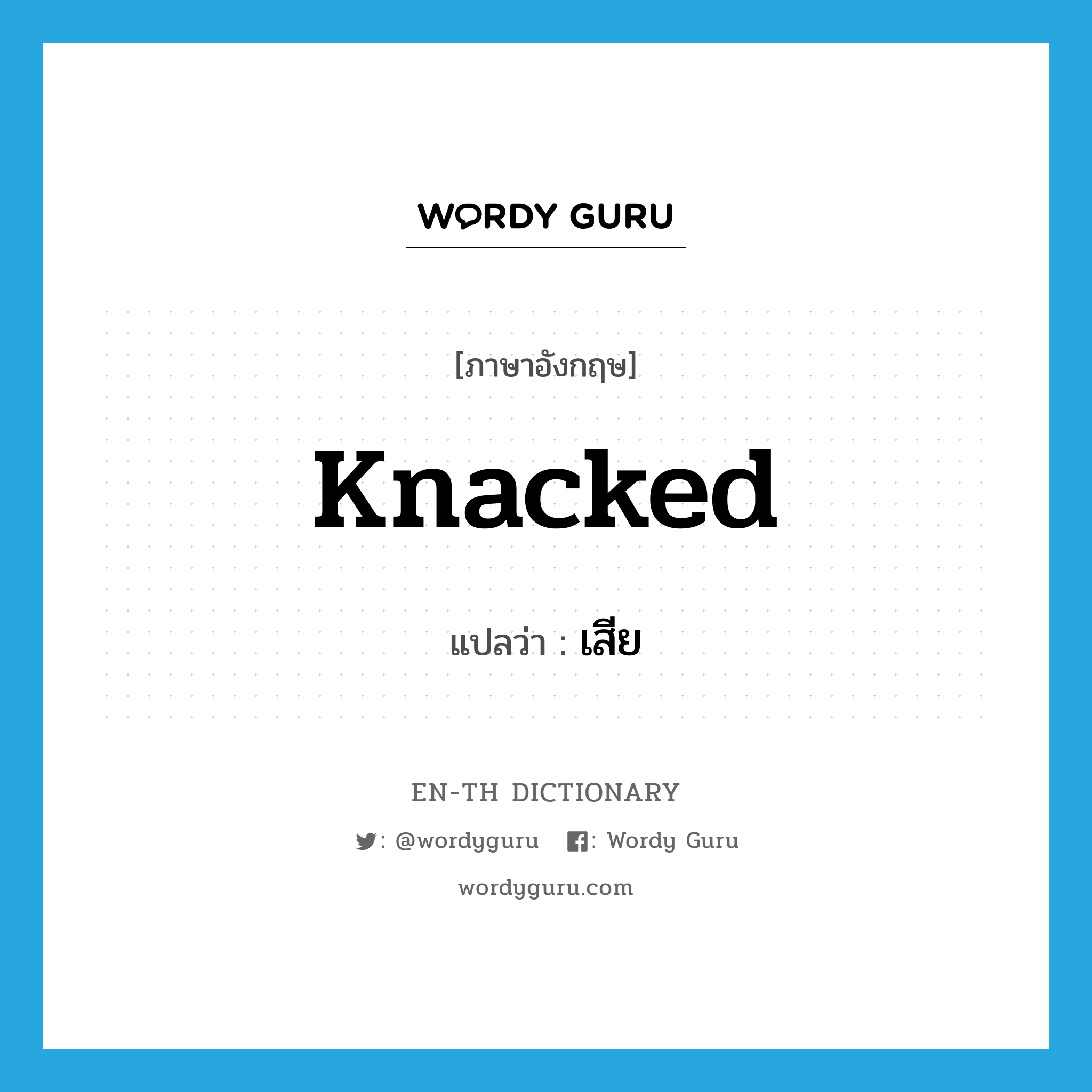 knacked แปลว่า?, คำศัพท์ภาษาอังกฤษ knacked แปลว่า เสีย ประเภท SL หมวด SL