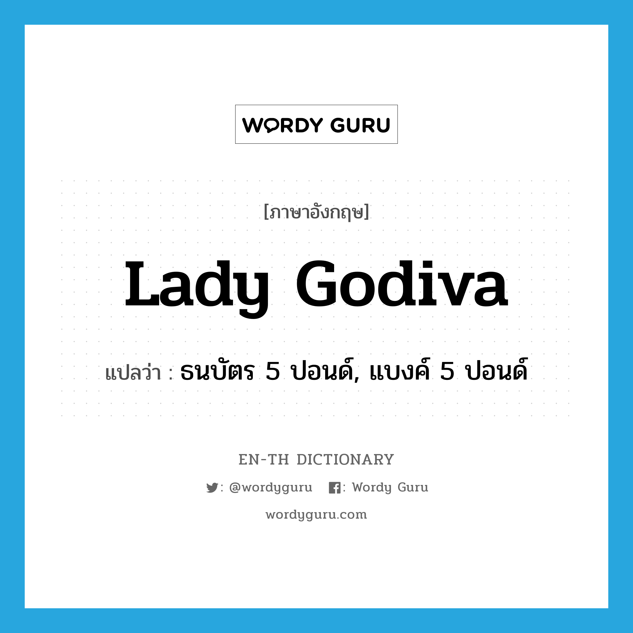 Lady Godiva แปลว่า?, คำศัพท์ภาษาอังกฤษ Lady Godiva แปลว่า ธนบัตร 5 ปอนด์, แบงค์ 5 ปอนด์ ประเภท SL หมวด SL