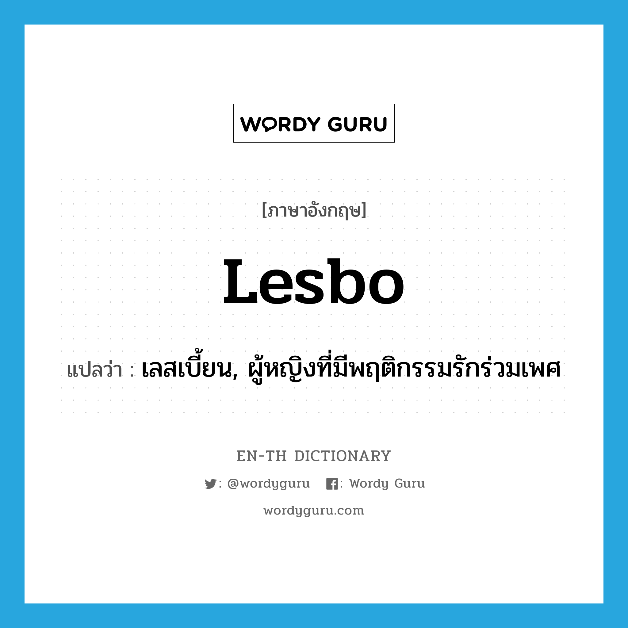 lesbo แปลว่า?, คำศัพท์ภาษาอังกฤษ lesbo แปลว่า เลสเบี้ยน, ผู้หญิงที่มีพฤติกรรมรักร่วมเพศ ประเภท SL หมวด SL
