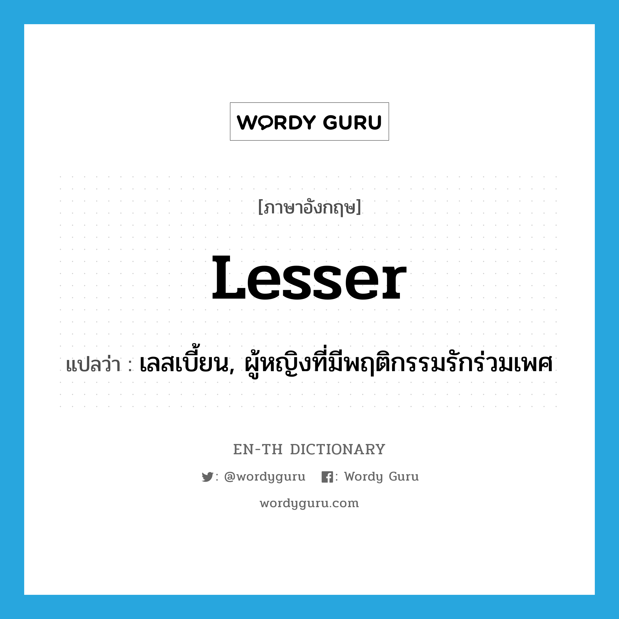 lesser แปลว่า?, คำศัพท์ภาษาอังกฤษ lesser แปลว่า เลสเบี้ยน, ผู้หญิงที่มีพฤติกรรมรักร่วมเพศ ประเภท SL หมวด SL