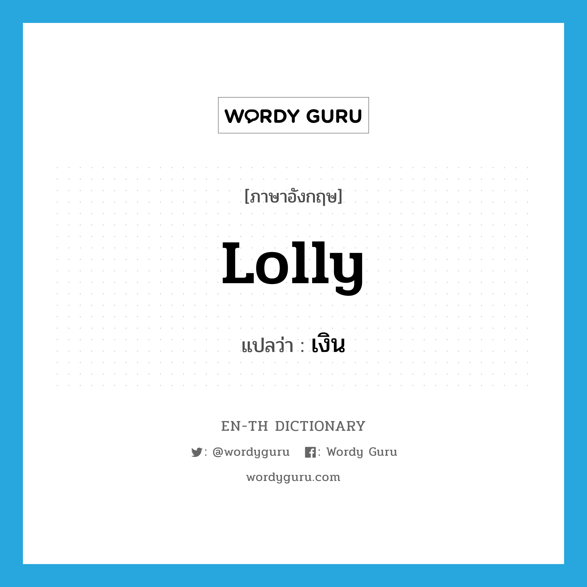 lolly แปลว่า?, คำศัพท์ภาษาอังกฤษ lolly แปลว่า เงิน ประเภท SL หมวด SL