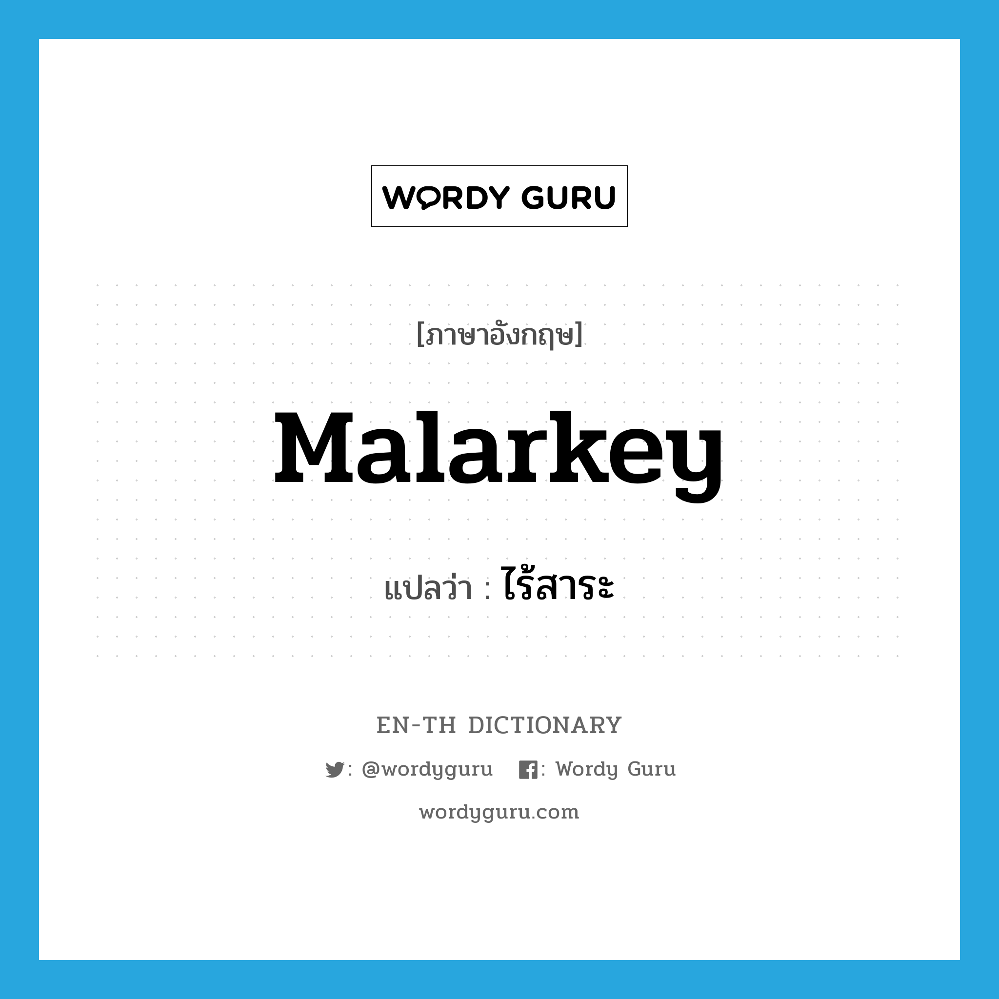 malarkey แปลว่า?, คำศัพท์ภาษาอังกฤษ malarkey แปลว่า ไร้สาระ ประเภท SL หมวด SL