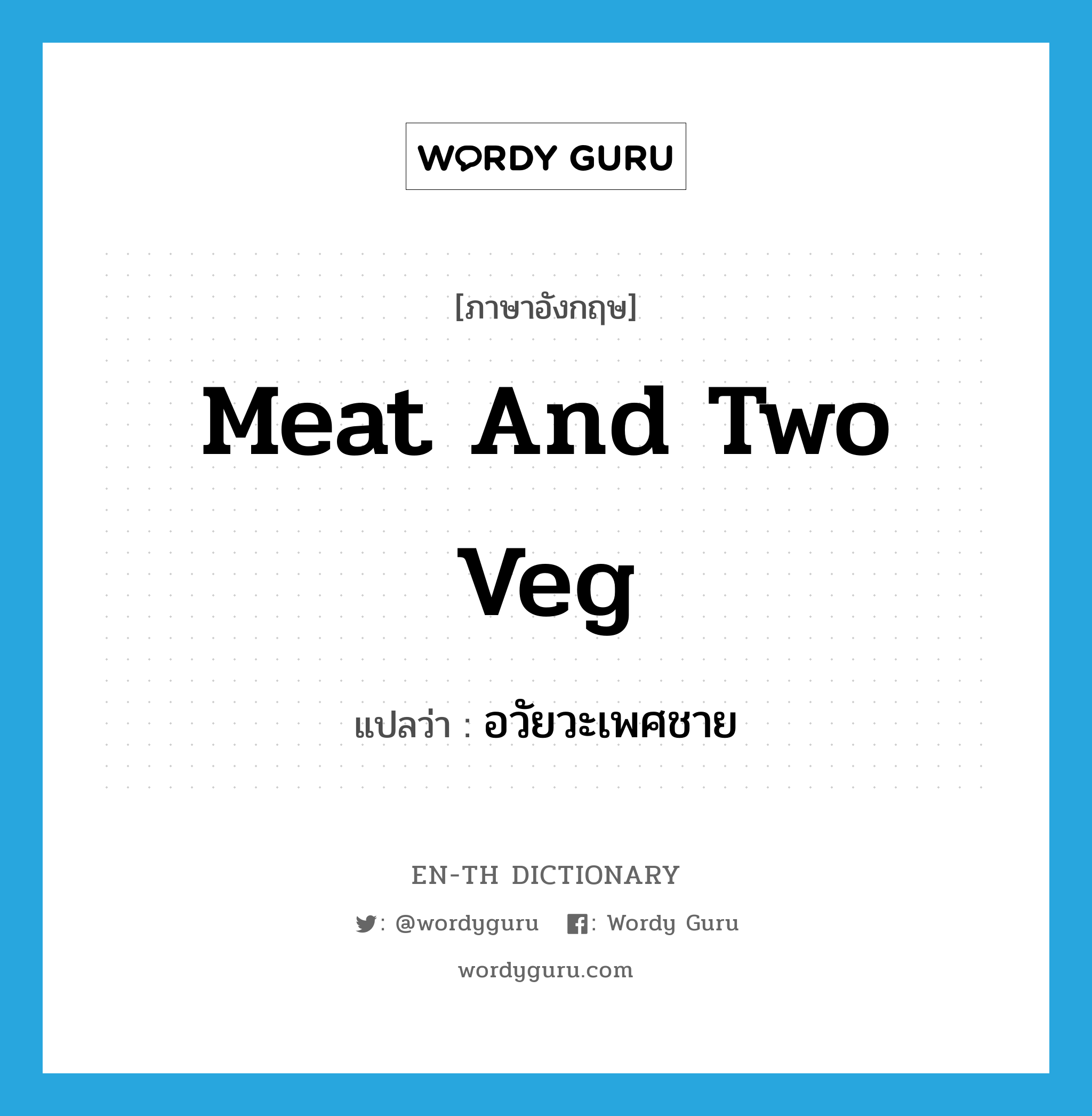 meat and two veg แปลว่า?, คำศัพท์ภาษาอังกฤษ meat and two veg แปลว่า อวัยวะเพศชาย ประเภท SL หมวด SL