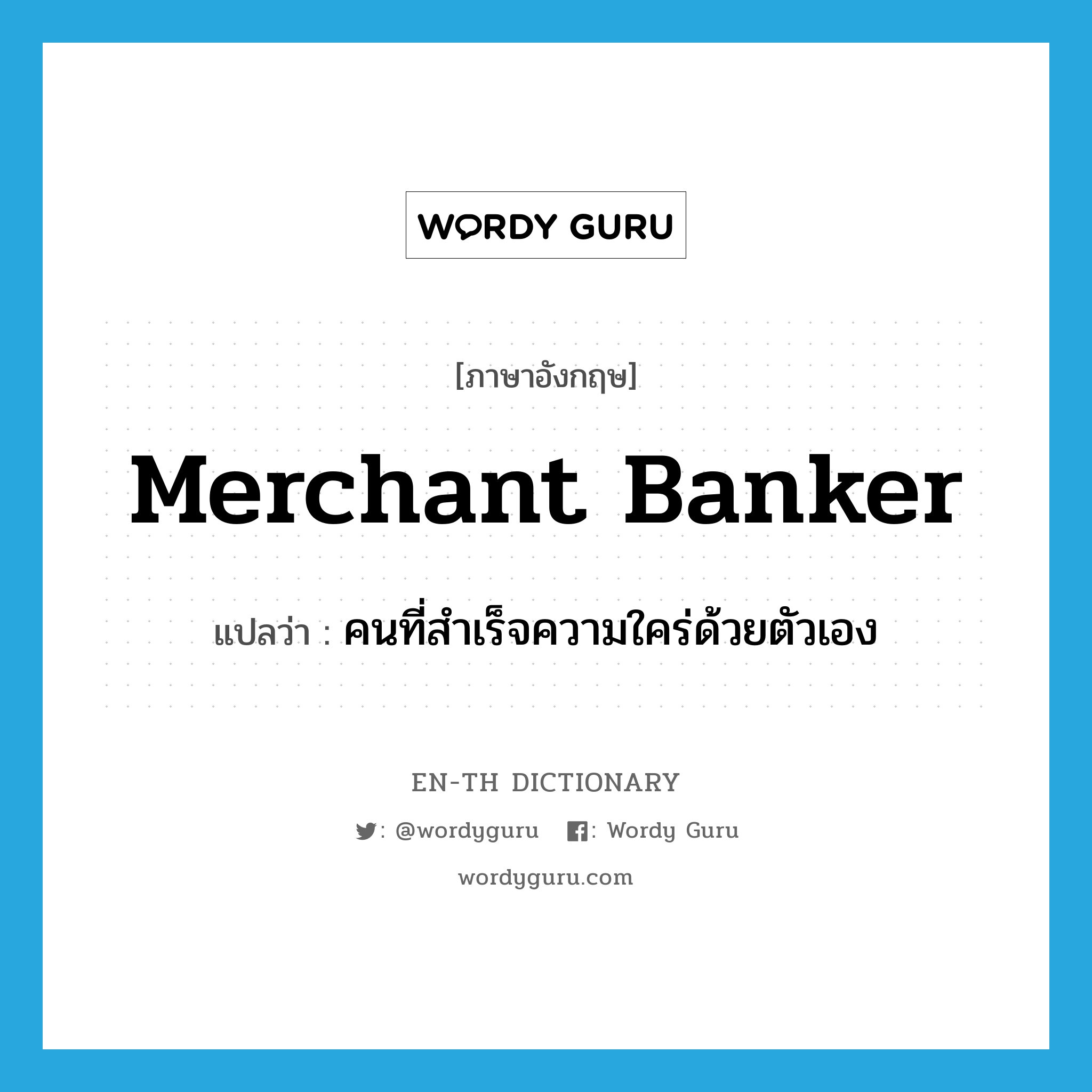 merchant banker แปลว่า?, คำศัพท์ภาษาอังกฤษ merchant banker แปลว่า คนที่สำเร็จความใคร่ด้วยตัวเอง ประเภท SL หมวด SL