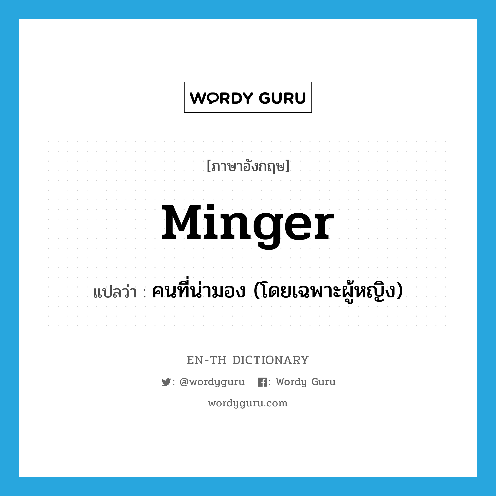 minger แปลว่า?, คำศัพท์ภาษาอังกฤษ minger แปลว่า คนที่น่ามอง (โดยเฉพาะผู้หญิง) ประเภท SL หมวด SL
