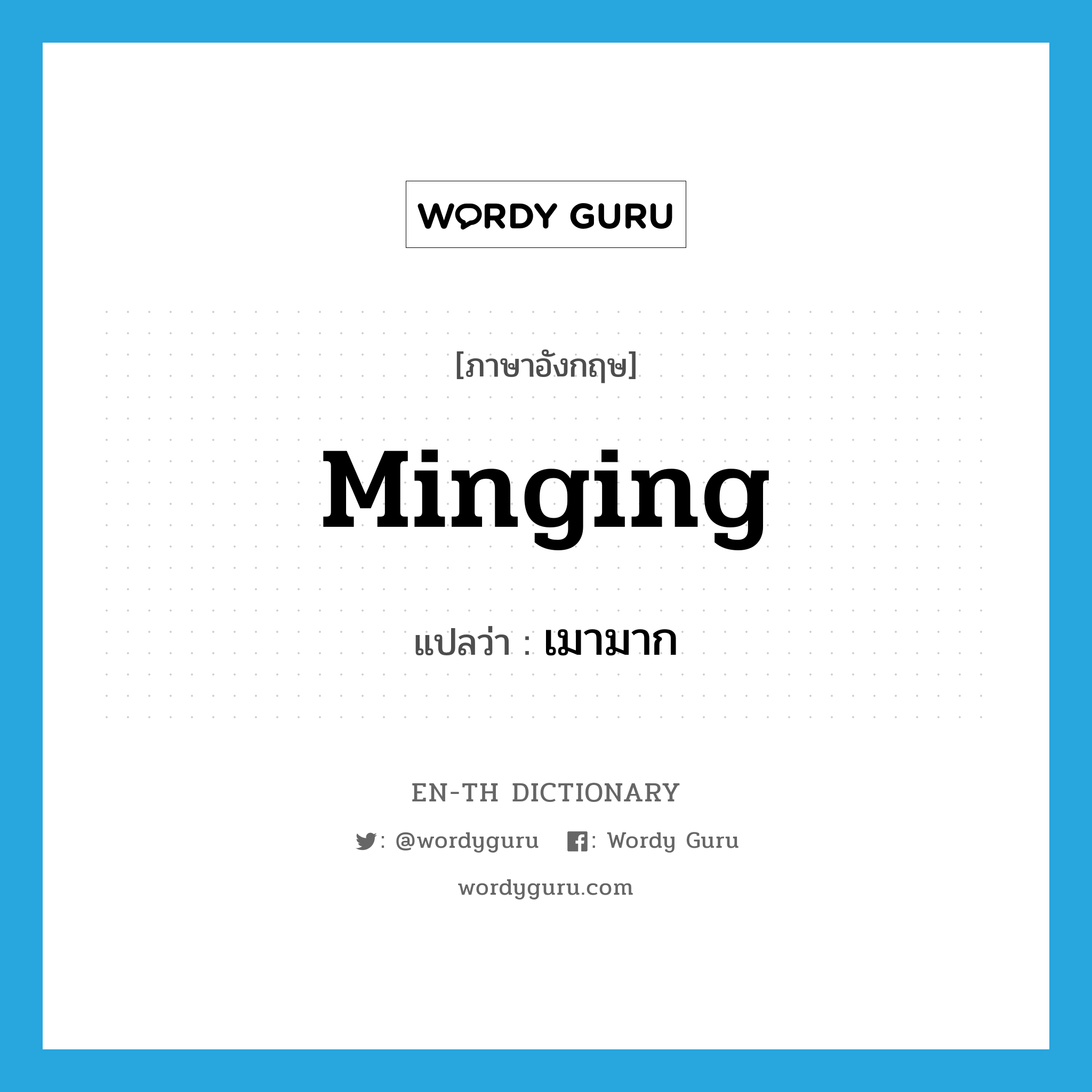 minging แปลว่า?, คำศัพท์ภาษาอังกฤษ minging แปลว่า เมามาก ประเภท SL หมวด SL