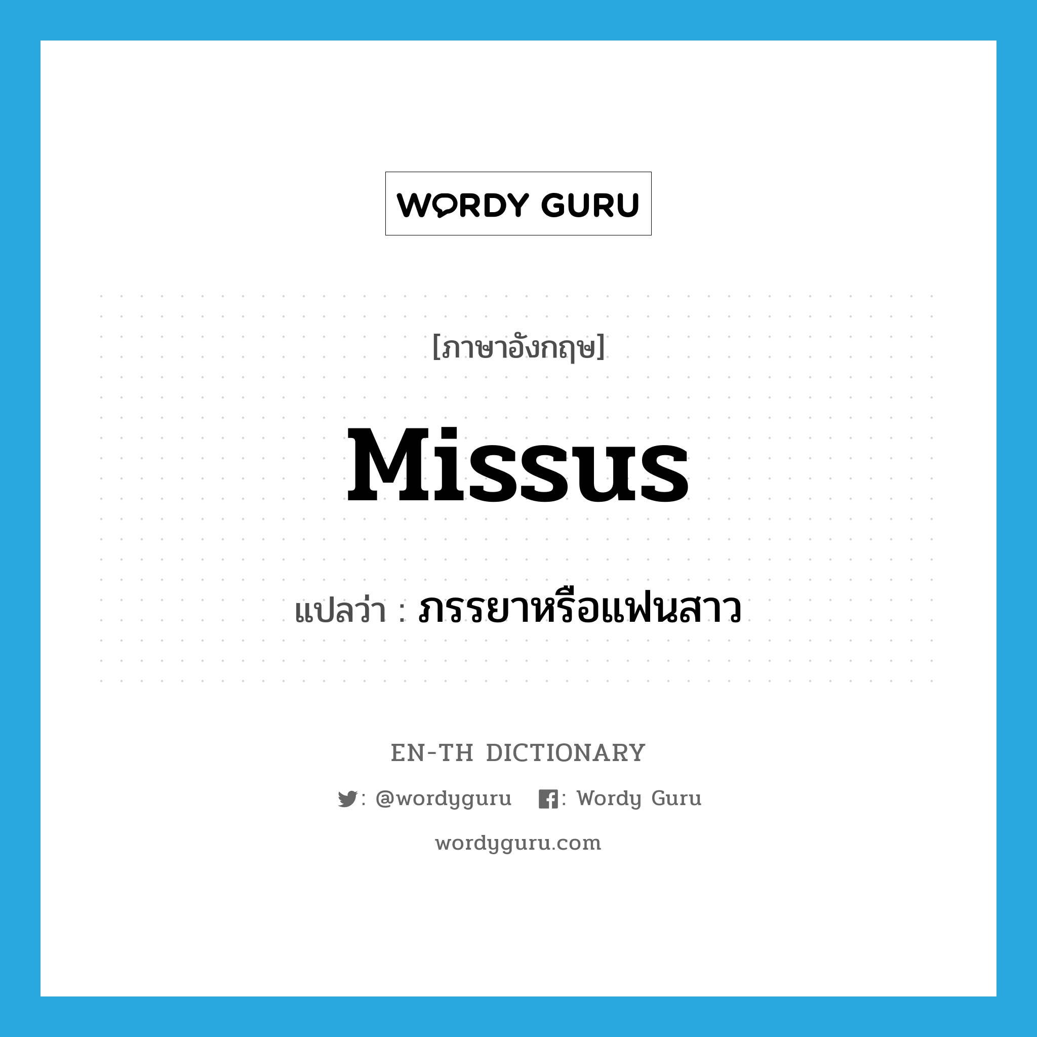 missus แปลว่า?, คำศัพท์ภาษาอังกฤษ missus แปลว่า ภรรยาหรือแฟนสาว ประเภท SL หมวด SL