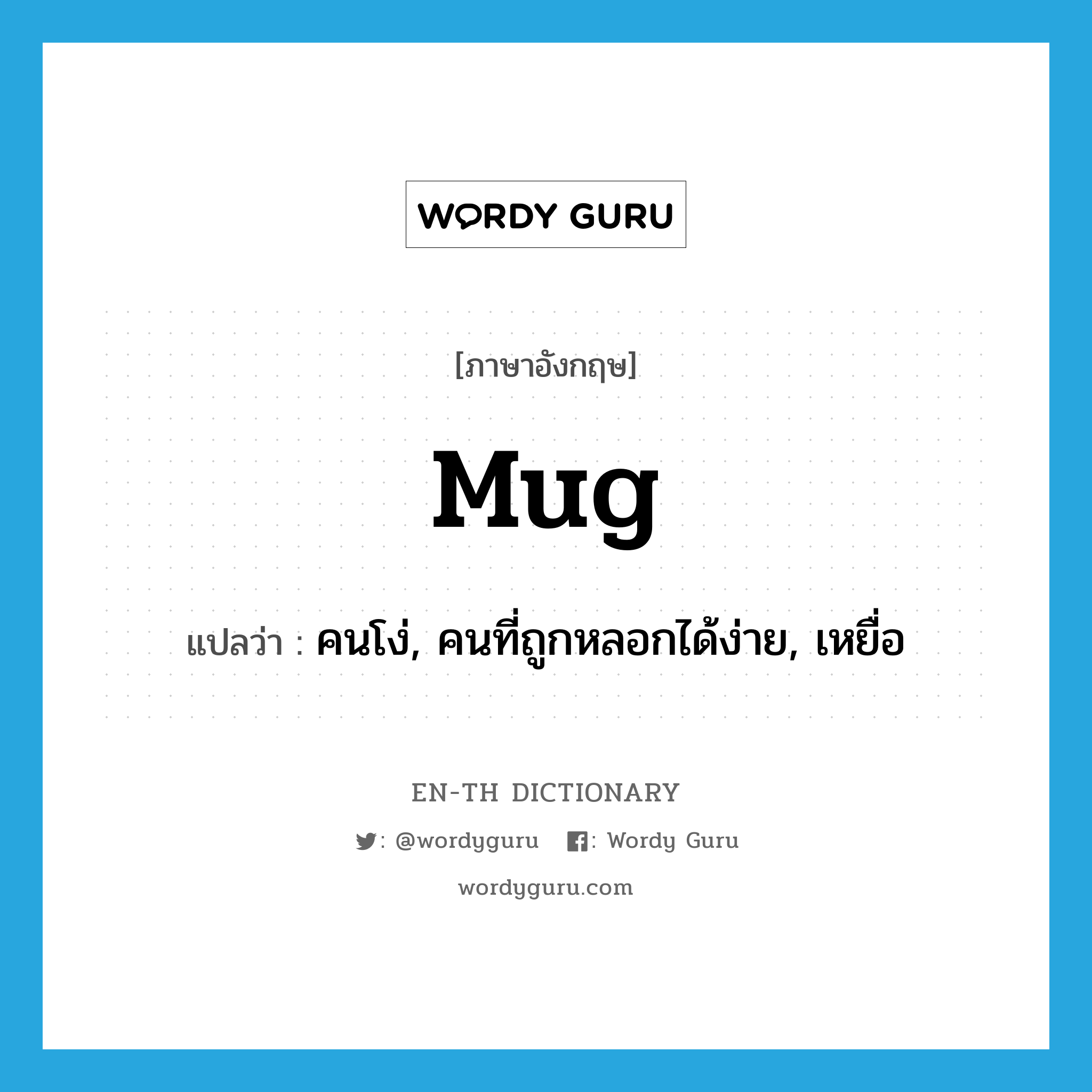 mug แปลว่า?, คำศัพท์ภาษาอังกฤษ mug แปลว่า คนโง่, คนที่ถูกหลอกได้ง่าย, เหยื่อ ประเภท SL หมวด SL