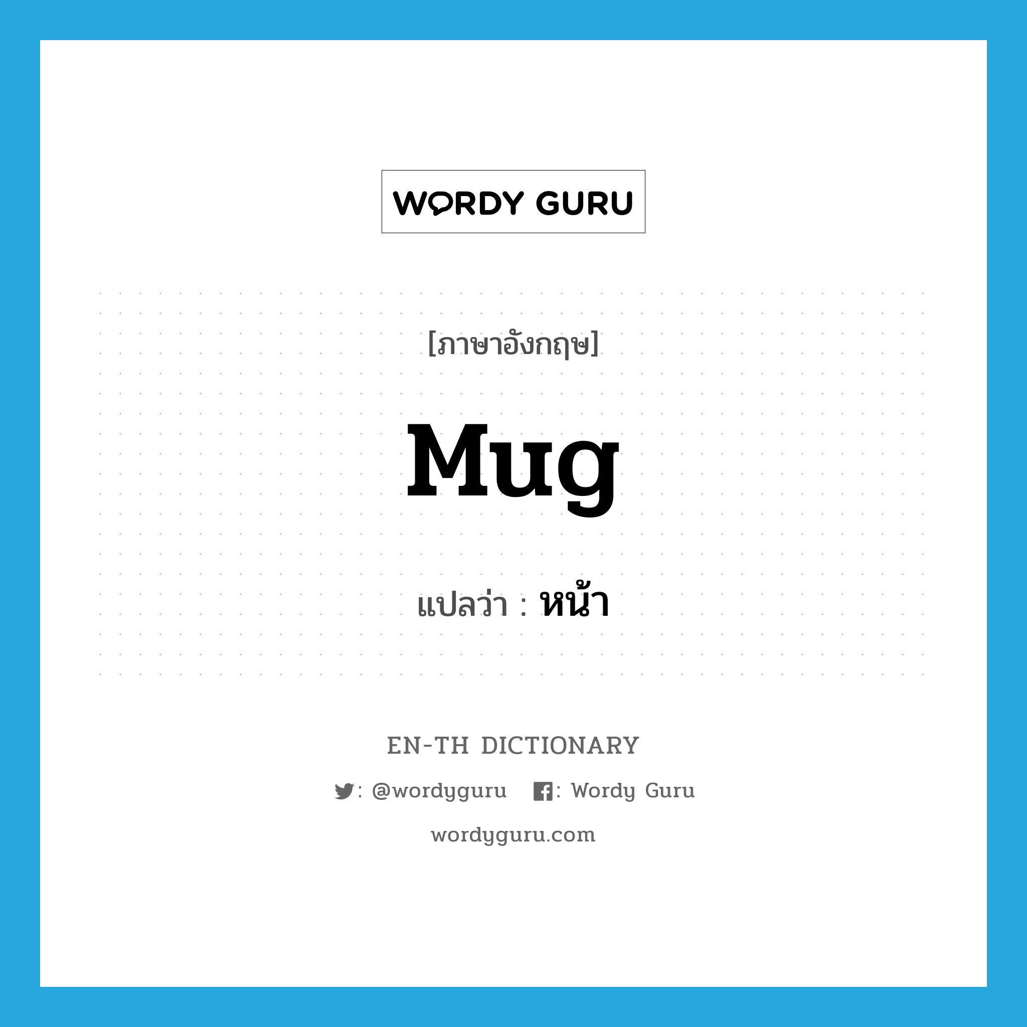 mug แปลว่า?, คำศัพท์ภาษาอังกฤษ mug แปลว่า หน้า ประเภท SL หมวด SL