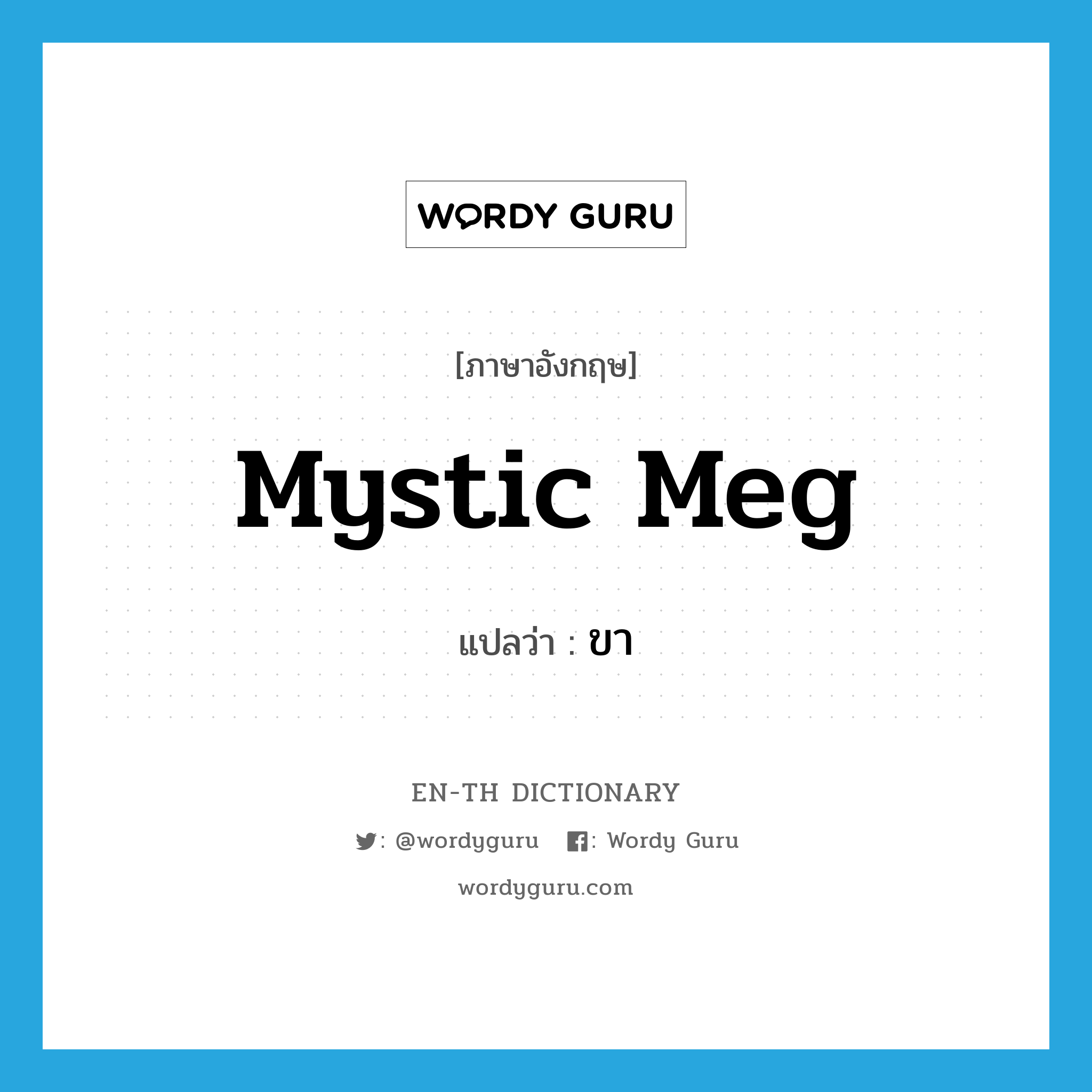Mystic Meg แปลว่า?, คำศัพท์ภาษาอังกฤษ Mystic Meg แปลว่า ขา ประเภท SL หมวด SL