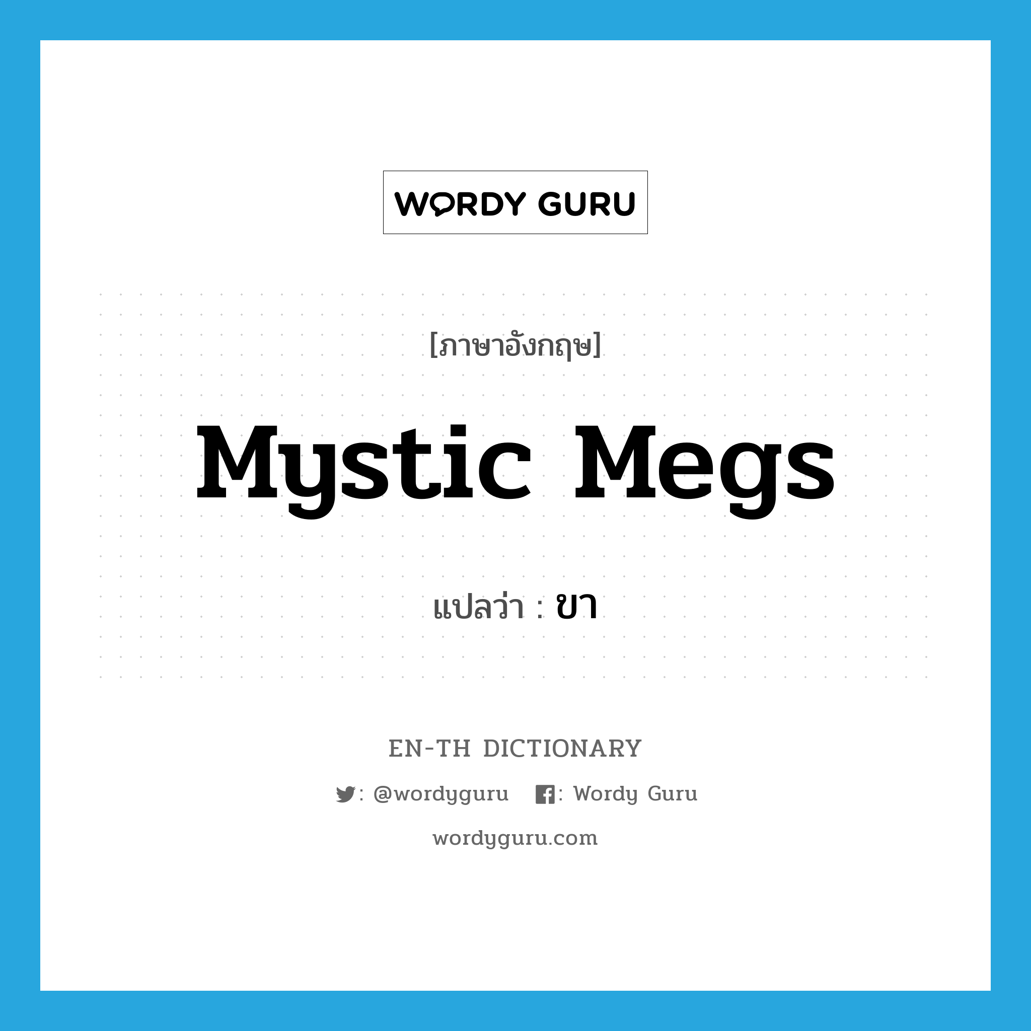 Mystic Megs แปลว่า?, คำศัพท์ภาษาอังกฤษ Mystic Megs แปลว่า ขา ประเภท SL หมวด SL
