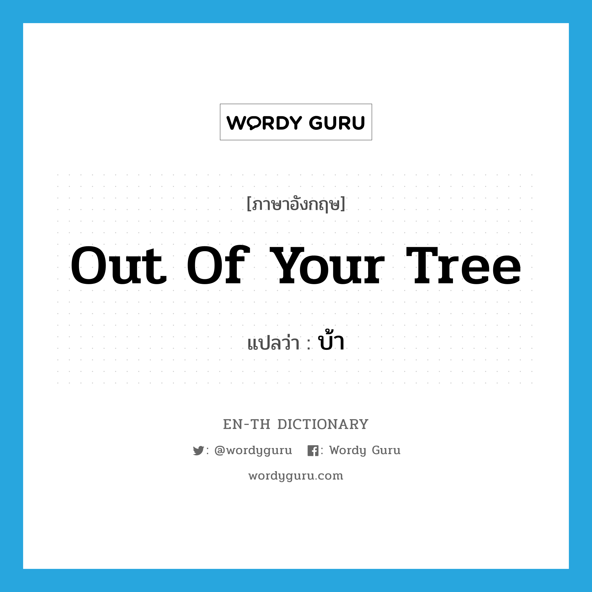 out of your tree แปลว่า?, คำศัพท์ภาษาอังกฤษ out of your tree แปลว่า บ้า ประเภท SL หมวด SL