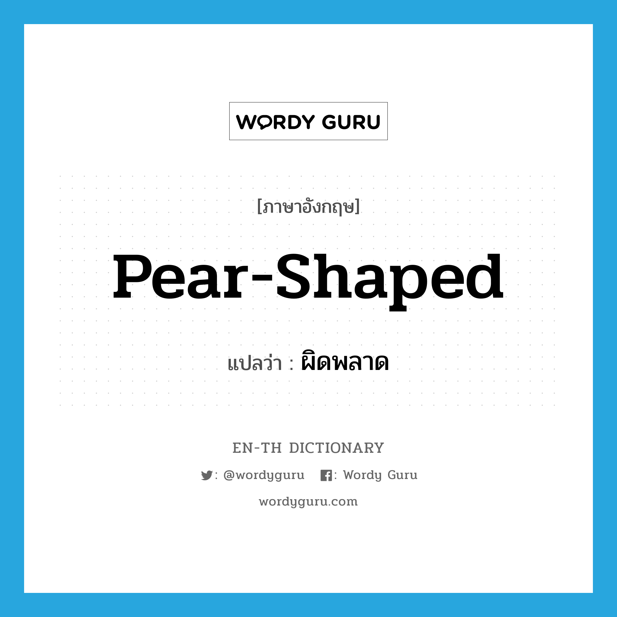pear-shaped แปลว่า?, คำศัพท์ภาษาอังกฤษ pear-shaped แปลว่า ผิดพลาด ประเภท SL หมวด SL