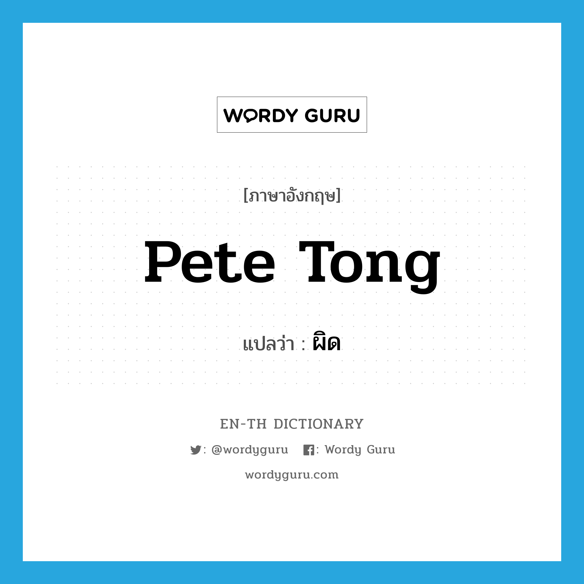 Pete tong แปลว่า?, คำศัพท์ภาษาอังกฤษ Pete tong แปลว่า ผิด ประเภท SL หมวด SL