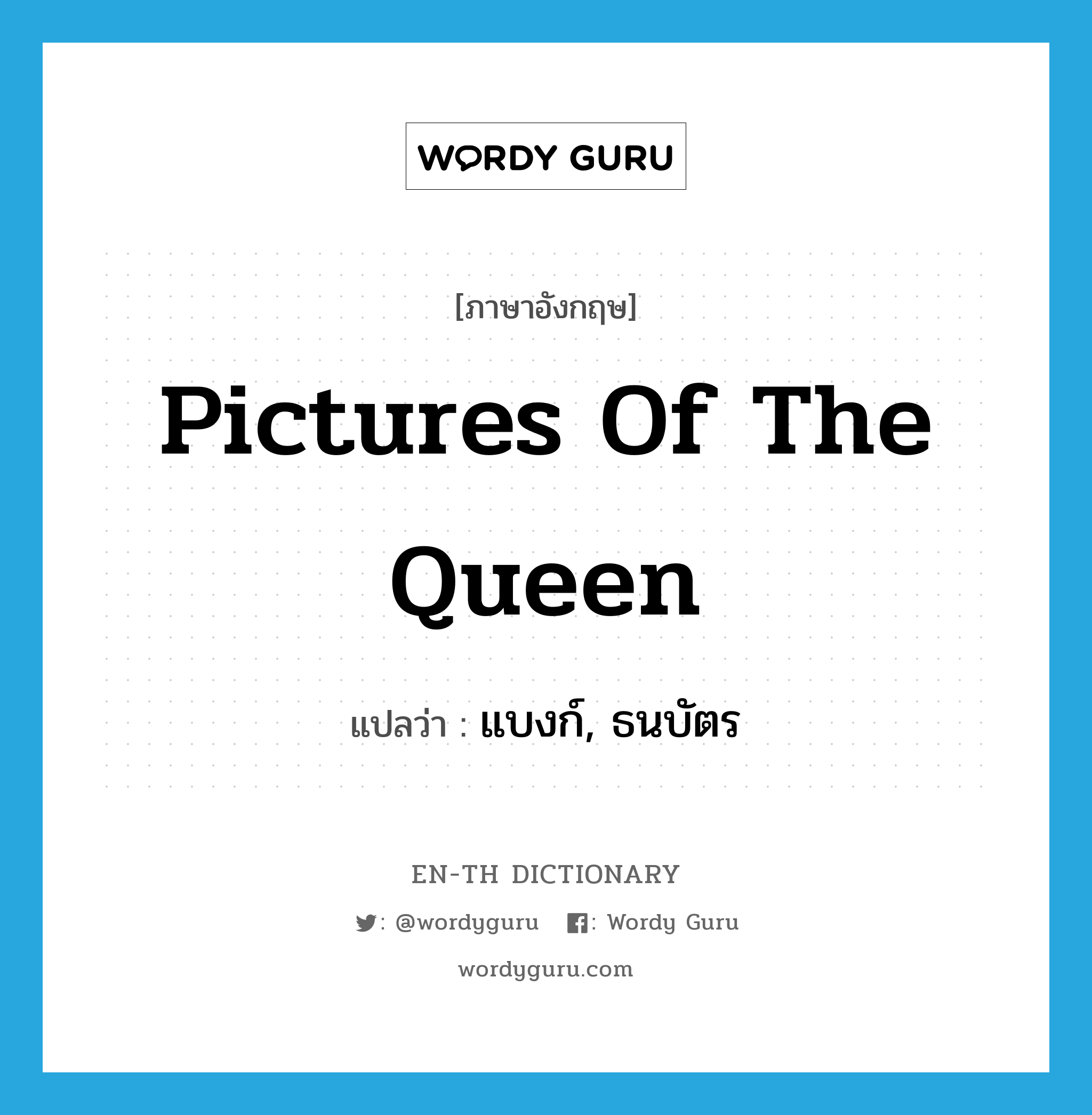 pictures of the Queen แปลว่า?, คำศัพท์ภาษาอังกฤษ pictures of the Queen แปลว่า แบงก์, ธนบัตร ประเภท SL หมวด SL
